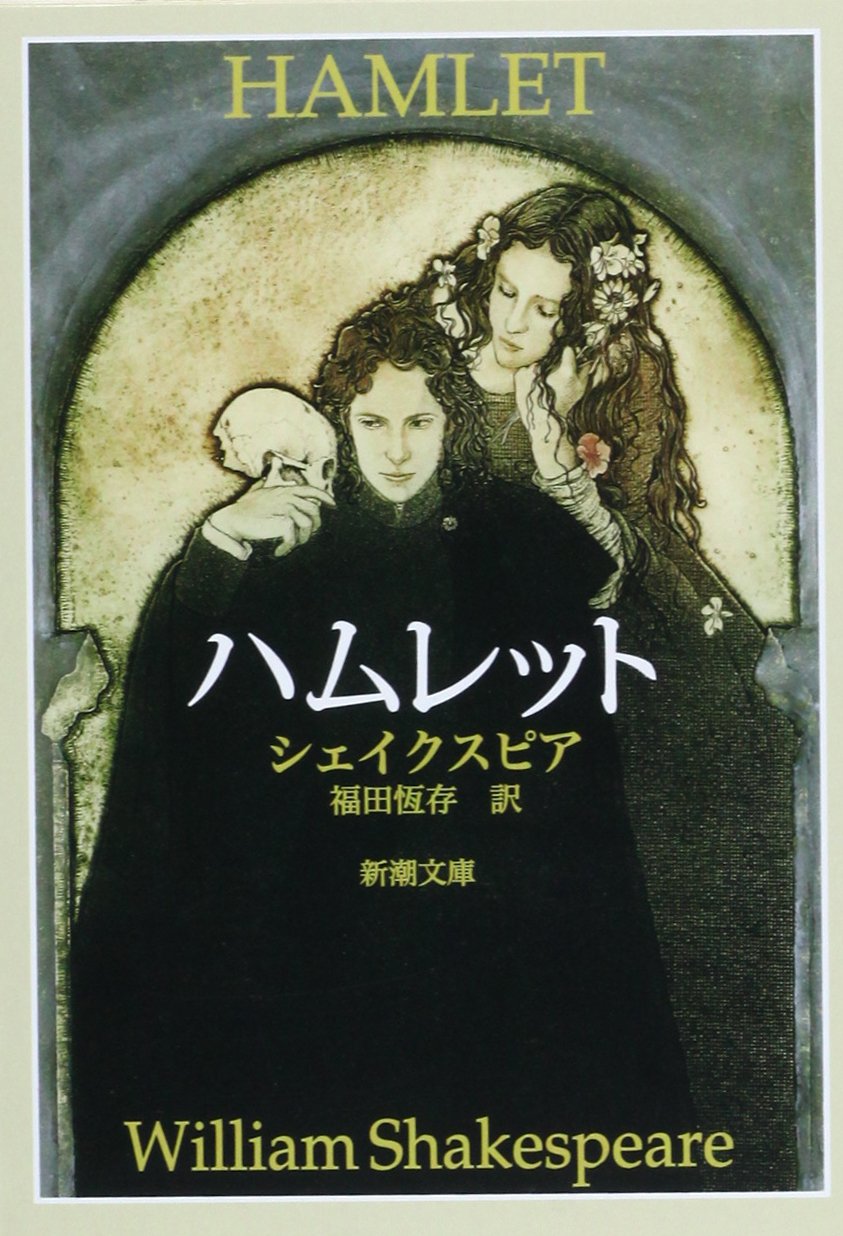 Rakuten - 文庫本 古典文学 戯曲 悲劇 海外文学 文学作品 書籍