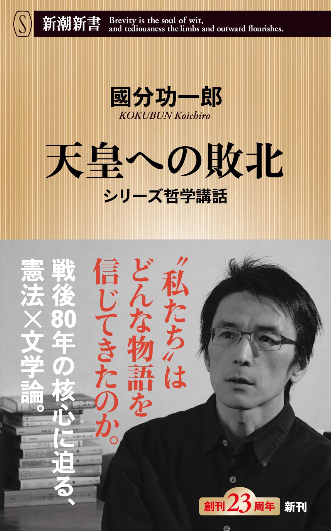 シリーズ哲学講話 天皇への敗北
