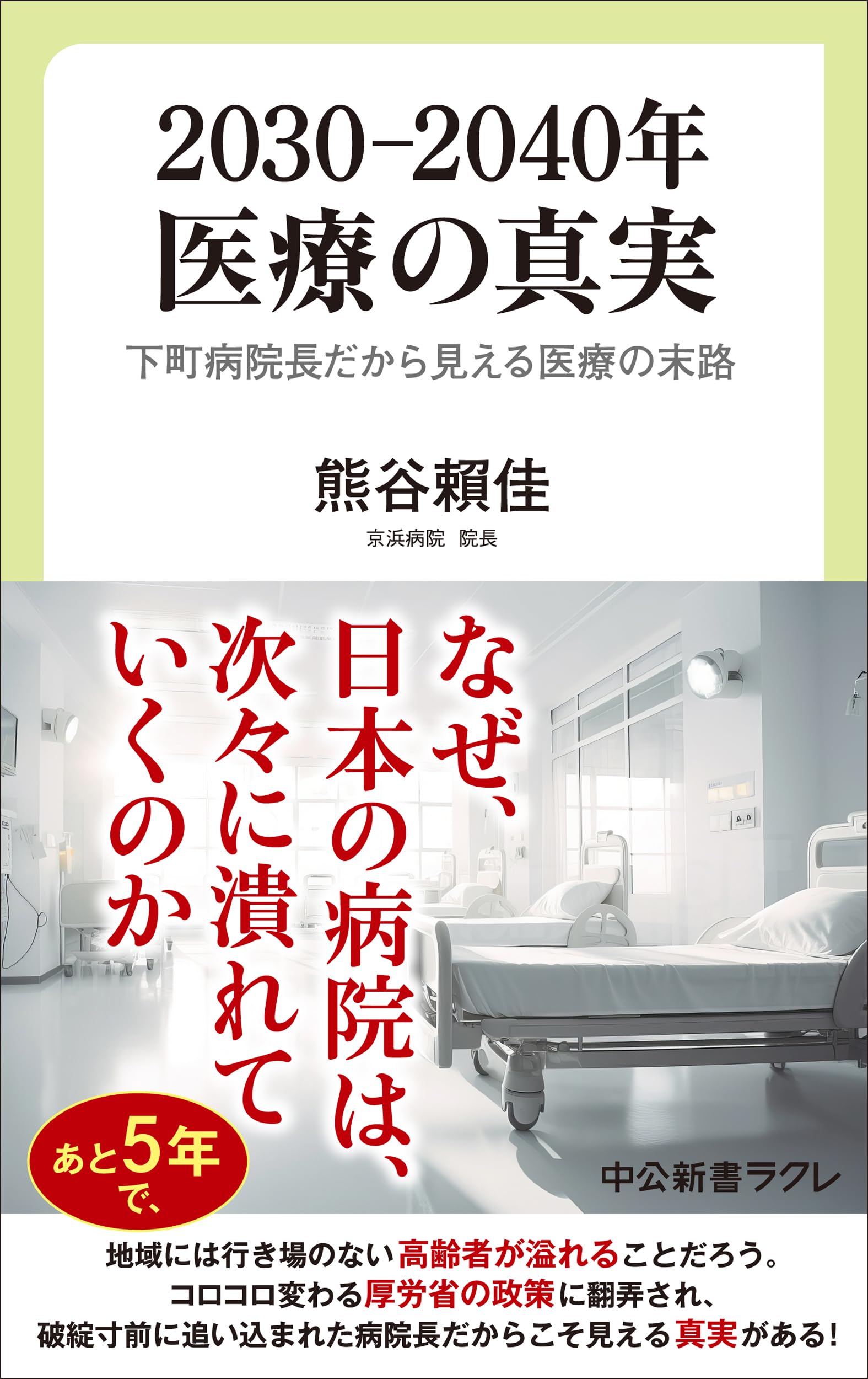 의료의 진실 시모마치 병원장이 말하는 의료의 미래와 현장의 과제 문고본 서적 읽기 교양 현대 사회 의료 제도 병원 경영 고찰