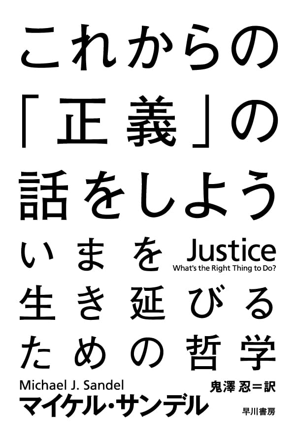 これからの正義の話をしよう 文庫