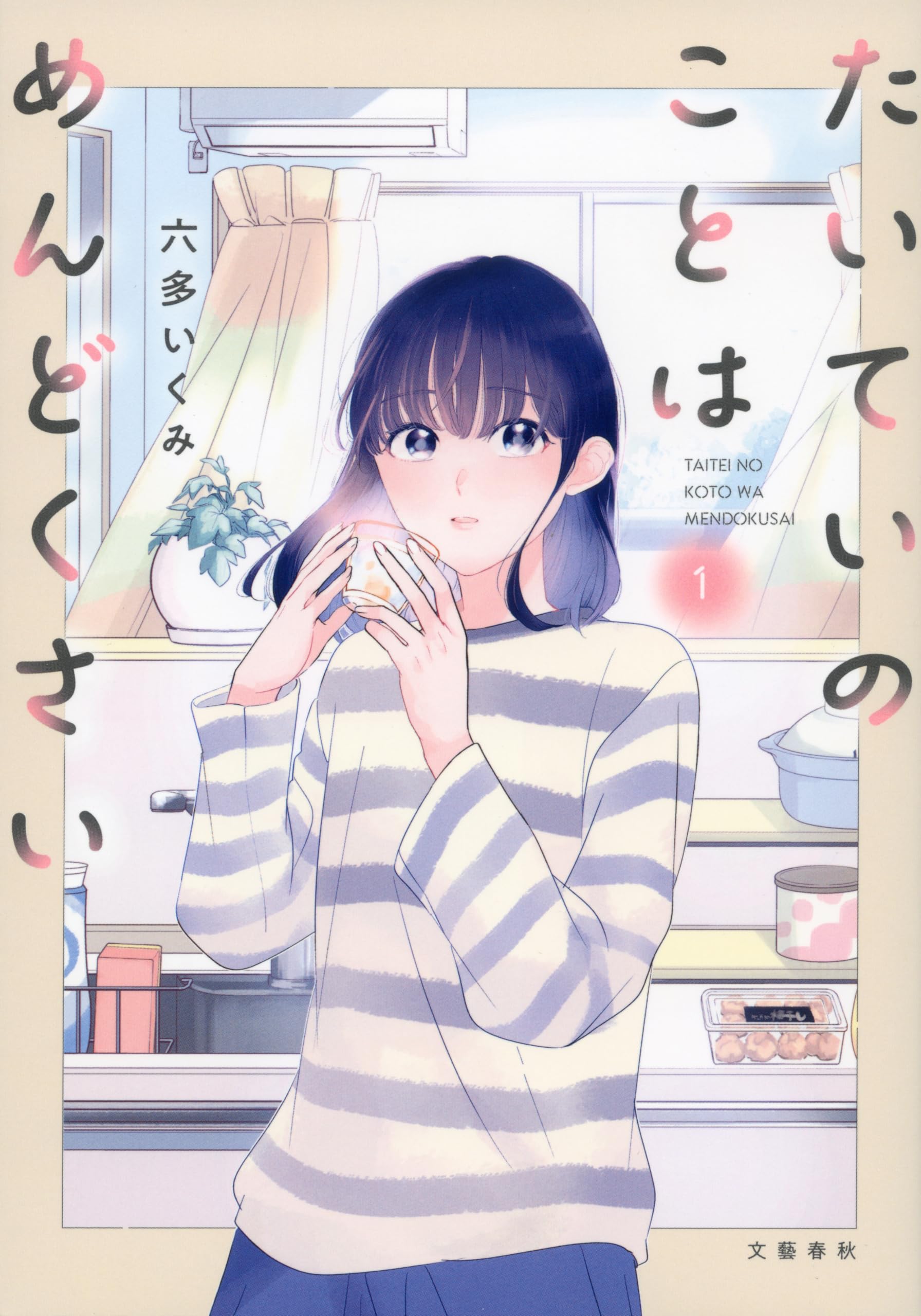 コミック たいていのことはめんどくさい 1巻 漫画 本 書籍