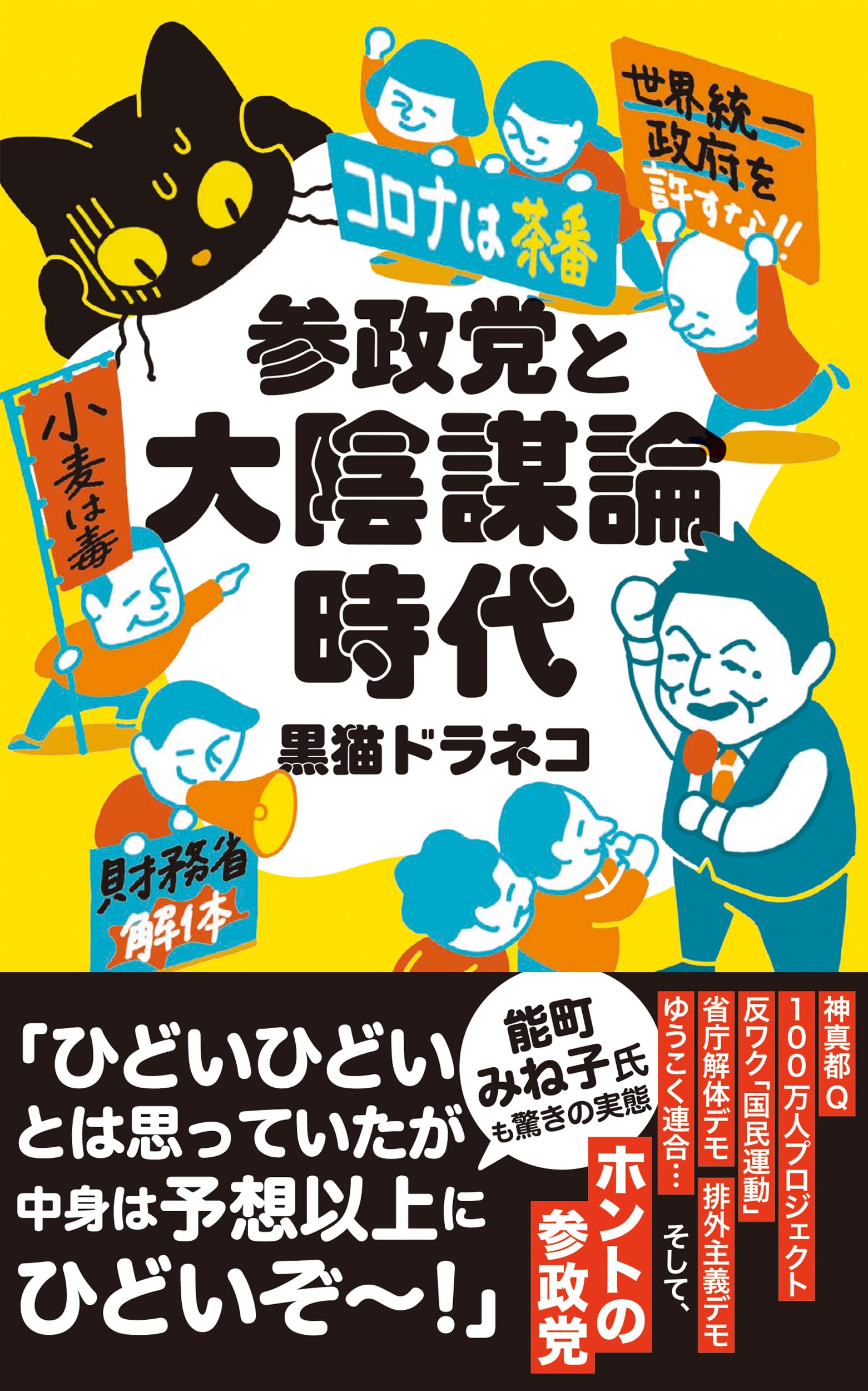 乐天商城 - 新書 参政党と大陰謀論時代