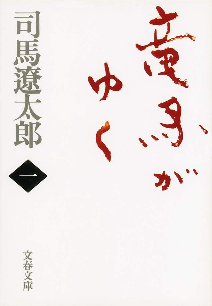 Rakuten - 新装版 竜馬がゆく (1) (文春文庫)