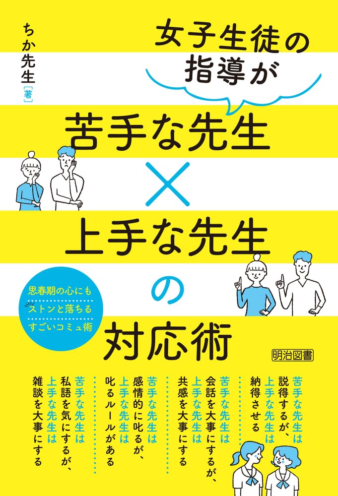 Rakuten - 教育指導書 指導が苦手な先生と上手な先生の対応術 教師向け実用書 ノウハウ集 生徒対応のコツ 学習支援 解説本