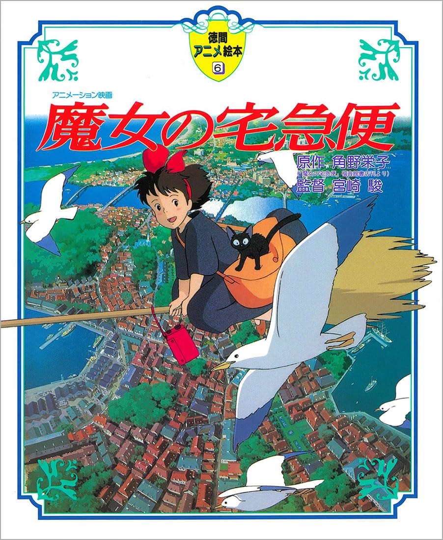 Rakuten - 絵本 児童書 読み聞かせ 徳間アニメ絵本 6 アニメーション 原作 キャラクター 子供向け 読み物 贈り物 プレゼント