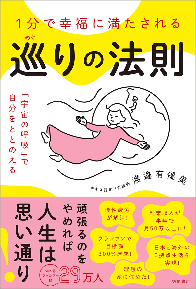 樂天商城 - 書籍 巡りの法則 宇宙の呼吸で自分をととのえる