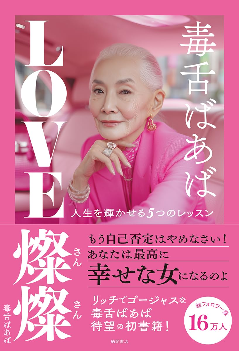 Rakuten - 毒舌ばあば LOVE燦燦 人生を輝かせる5つのレッスン