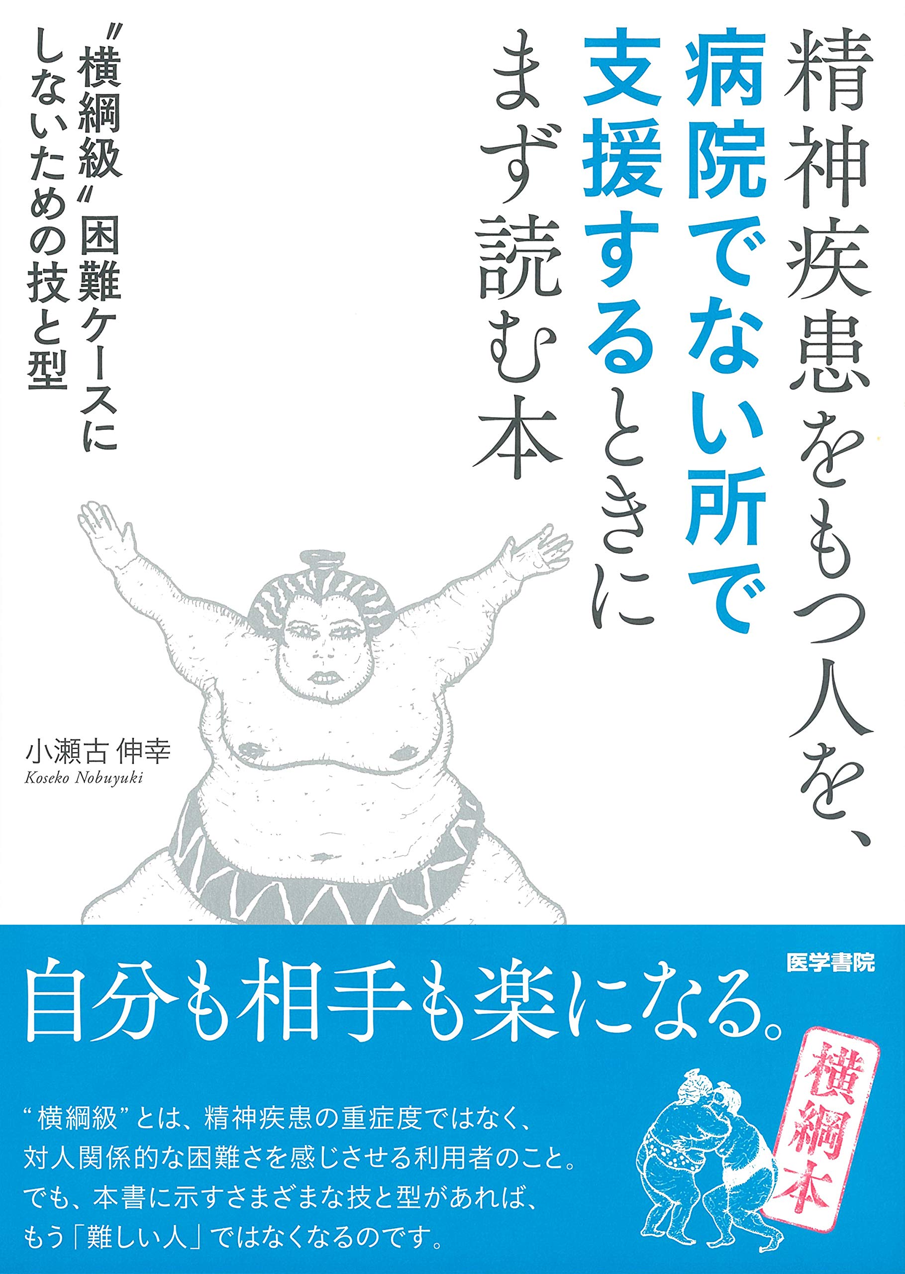 精神疾患支援マニュアル 病院外での対応術 困難ケースを防ぐための技と型 相談支援...