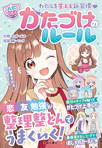 片付けのルール 収納 整理整頓 ノウハウ 生活習慣 改善 暮らしのヒント 整理術 習慣化 書籍 読み物