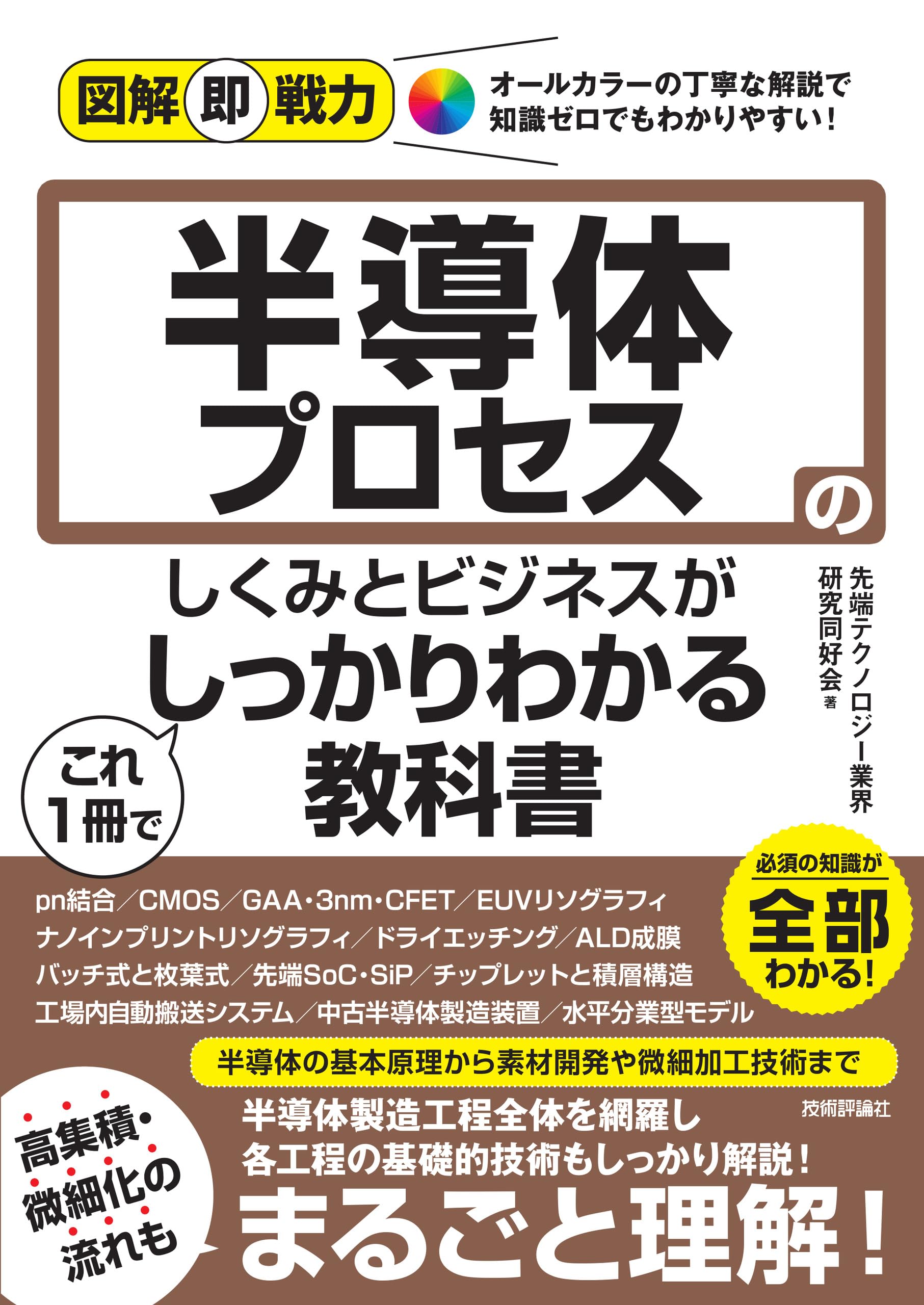 半導体プロセス 教科書 図解 即戦力 しくみ ビジネス 基礎知識 専門書 技術解説 入門書 技術者向け 解説書 仕事術