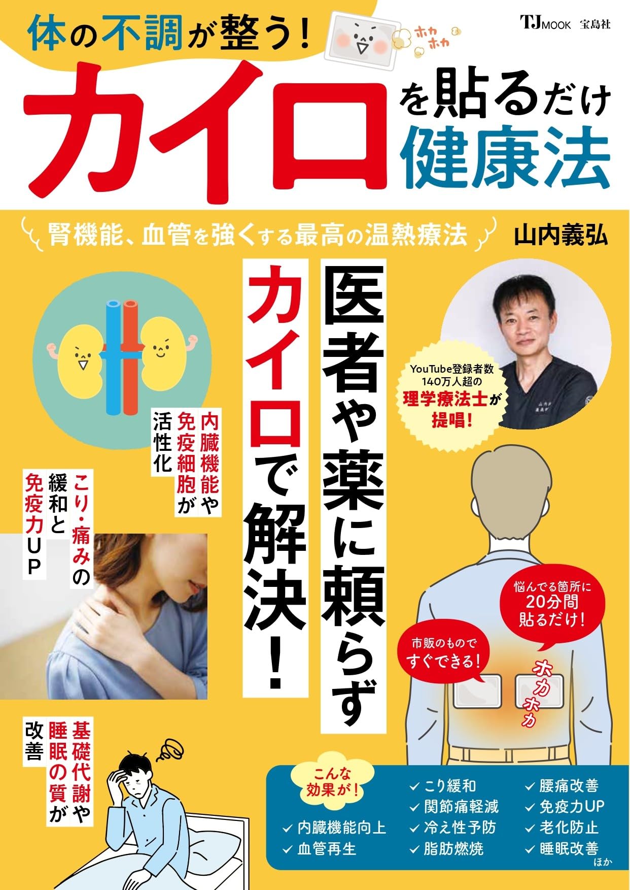 Hobby - カイロ 貼るだけ 健康法 本 書籍 身体の不調を整える 活用術 解説 実用書 セルフケア 習慣 知識 ライフスタイル 健康維持