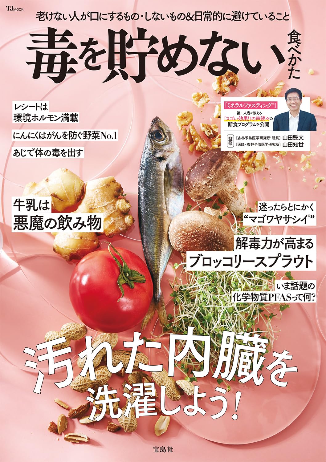 Rakuten - 毒を貯めない食べかた 食べ方 食事法 食生活 改善 健康 本 書籍 ガイドブック 実用書 レシピ 献立 栄養管理 食習慣 知識 解説 読み物