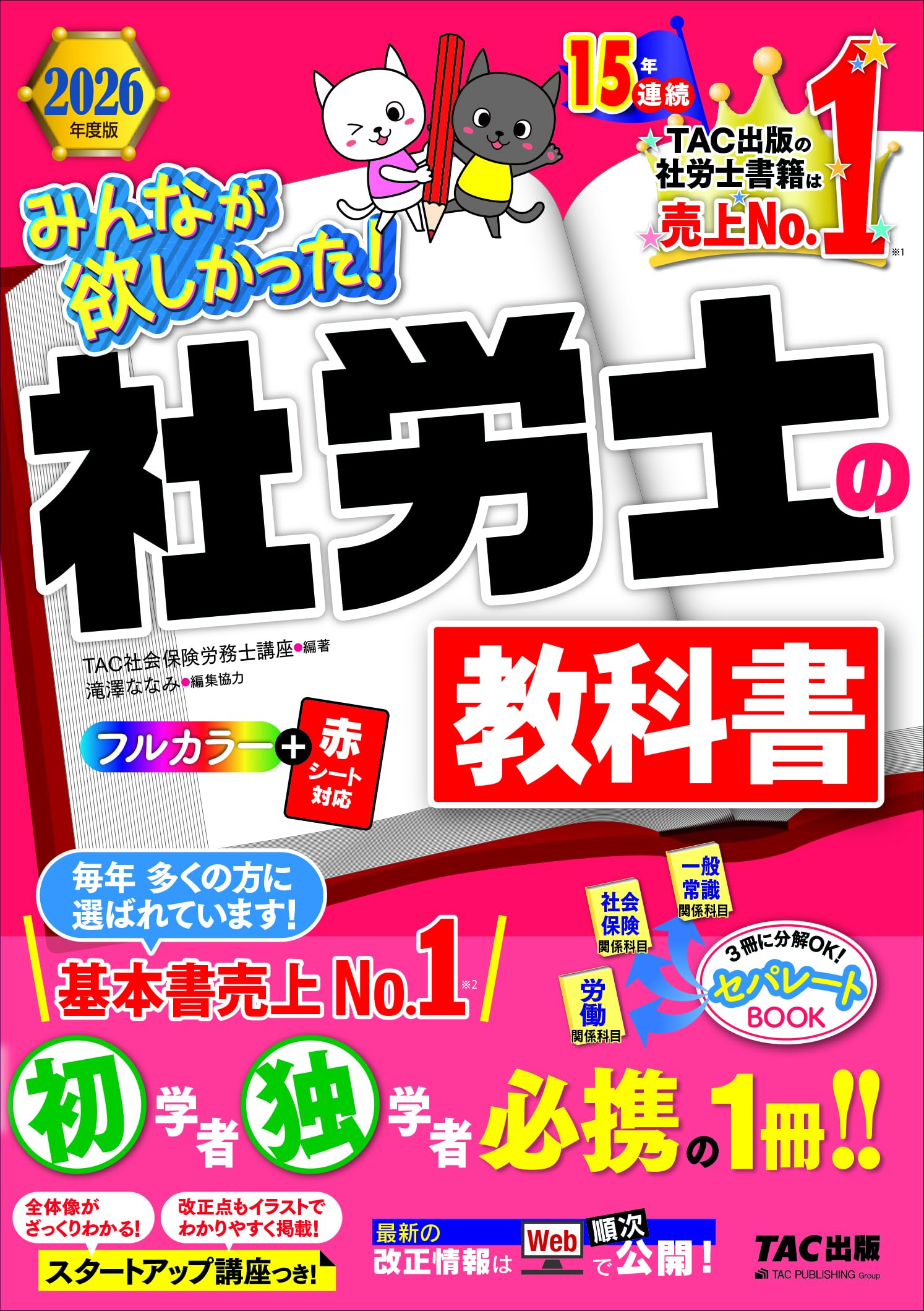 社会保険労務士 教科書 2026年度版 赤シート対応 フルカラー テキスト 試験対策 参考書 最新傾向対応