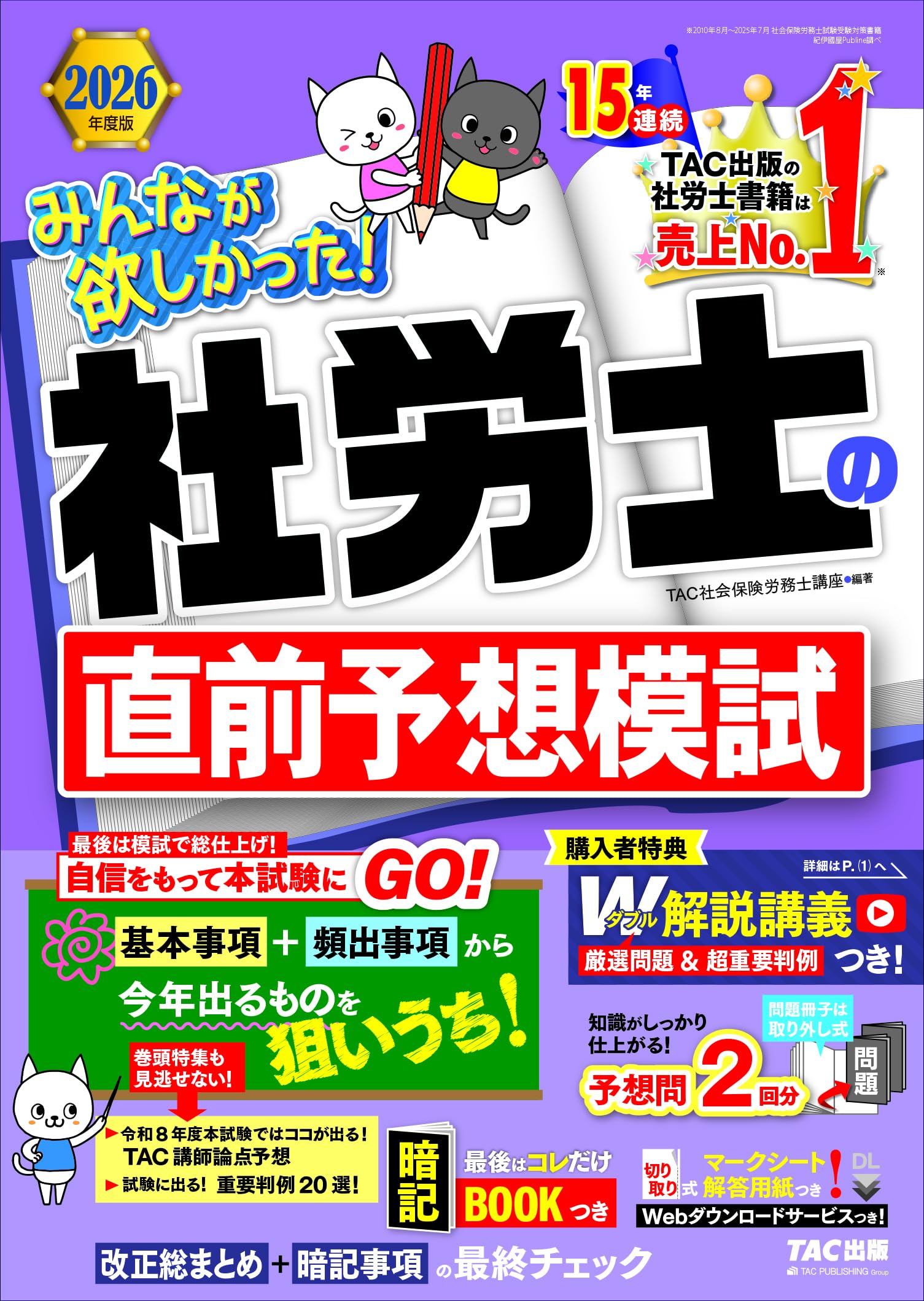 Rakuten - 社会保険労務士試験対策 2026年度版 予想模試 解説講義 暗記BOOK 重要判例20選 解答用紙DLサービス付き 問題集