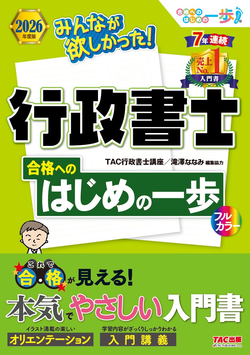行政書士 試験対策 入門書 2026年度版 初心者向け 学習参考書 フルカラー 講義付き 資格試験 スタートアップ 基礎知識