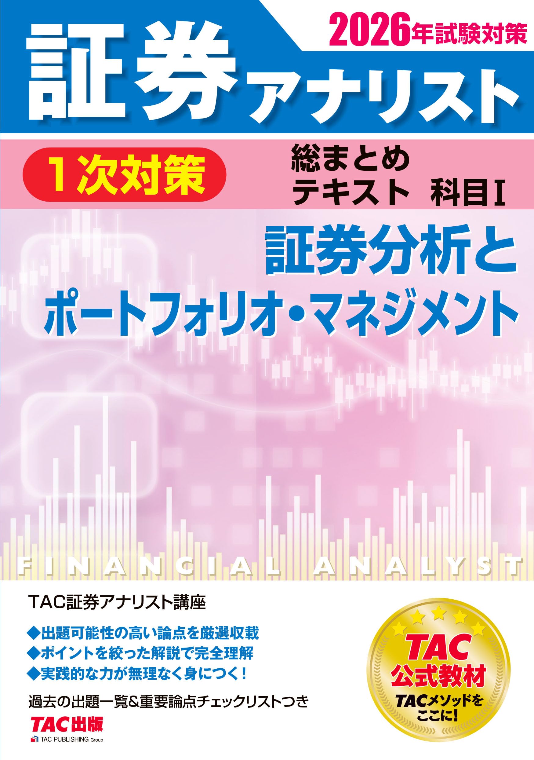 乐天商城 - 証券アナリスト1次対策総まとめテキスト 科目I 証券分析とポートフォリオ・マネジメント 過去の出題一覧 重要論点チェックリスト付き 試験対策教材