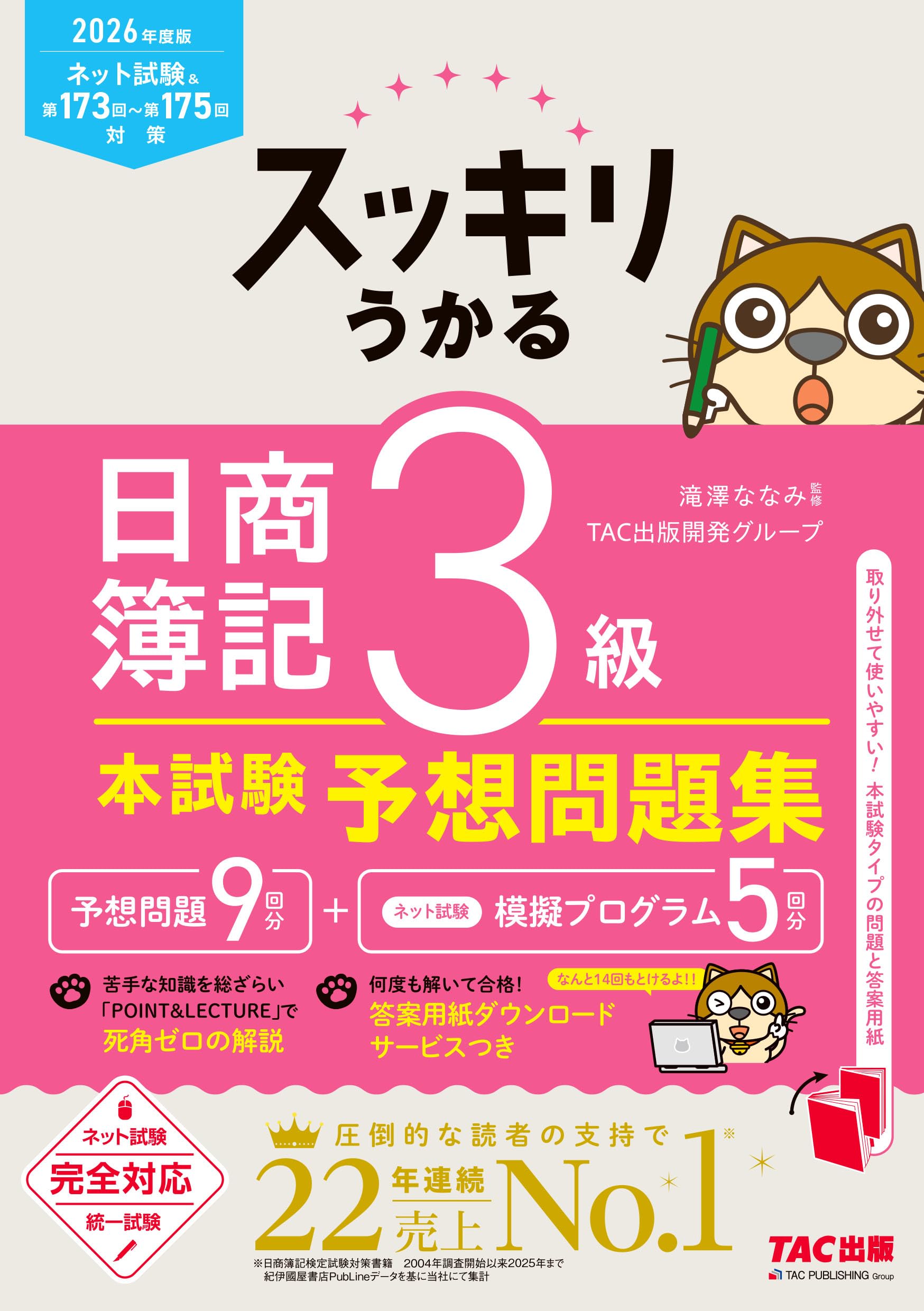 簿記検定 予想問題集 2026年度版 ネット試験 統一試験 対応 答案用紙ダウンロードサービス付 参考書