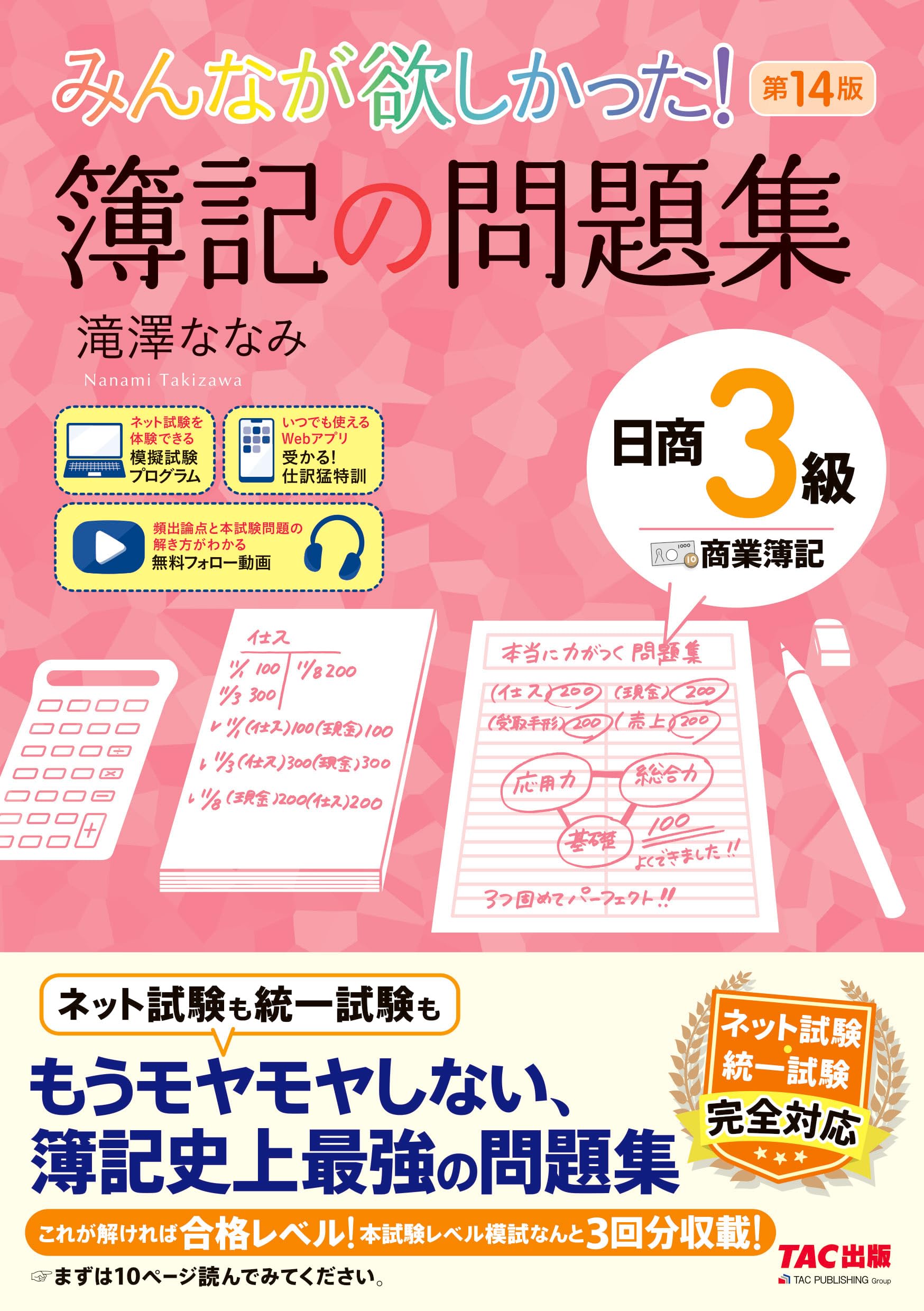 簿記の問題集 日商3級 商業簿記 第14版 講義動画 模擬試験プログラム 仕訳Webアプリ ネット試験 統一試験対応
