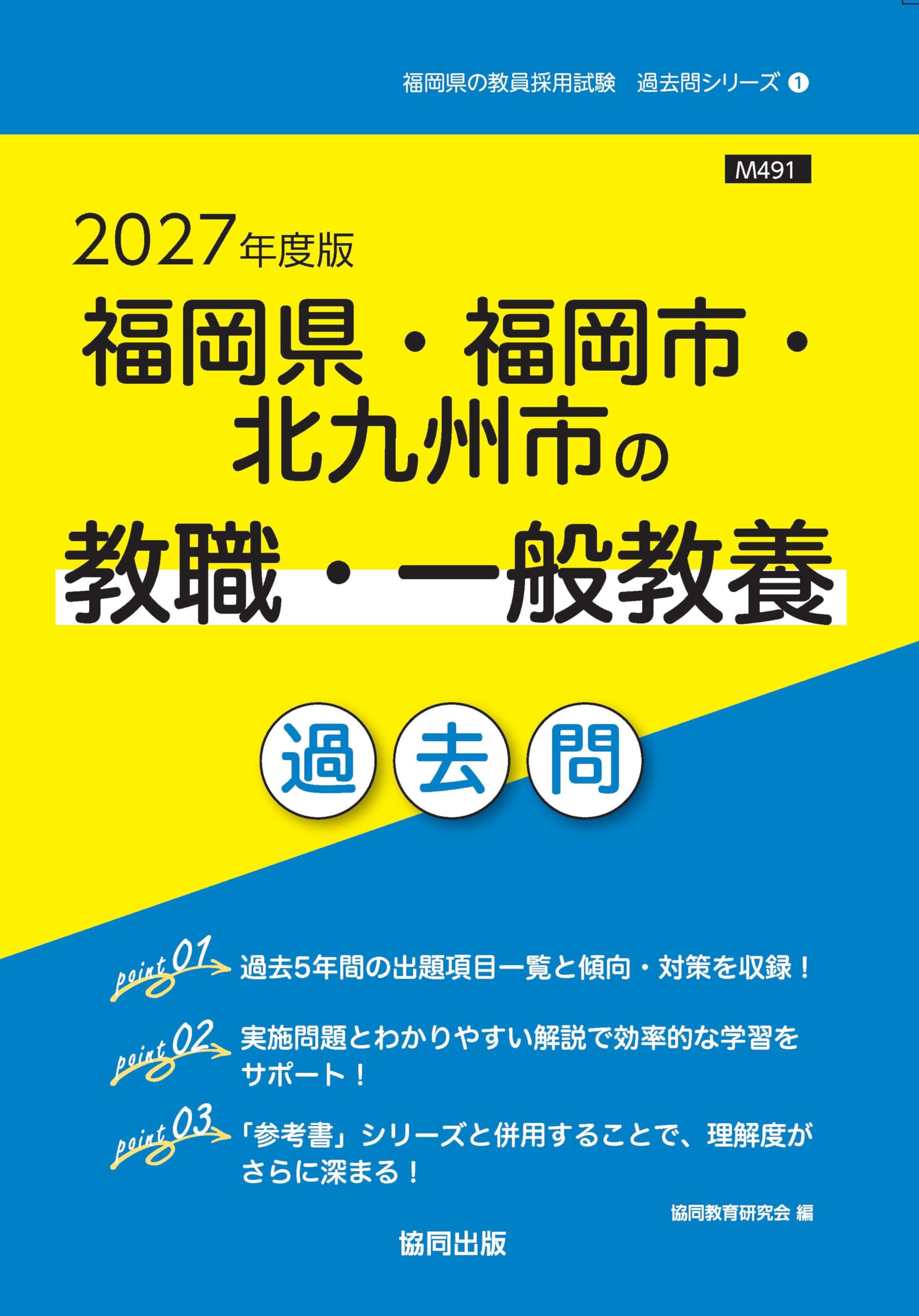 Rakuten - 教員採用試験 過去問題集 福岡県 福岡市 北九州市 教職教養 一般教養 2027年度版 参考書 対策テキスト