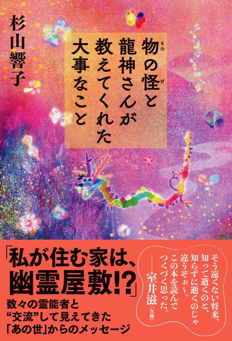 Rakuten - 書籍 物の怪と龍神さんが教えてくれた大事なこと