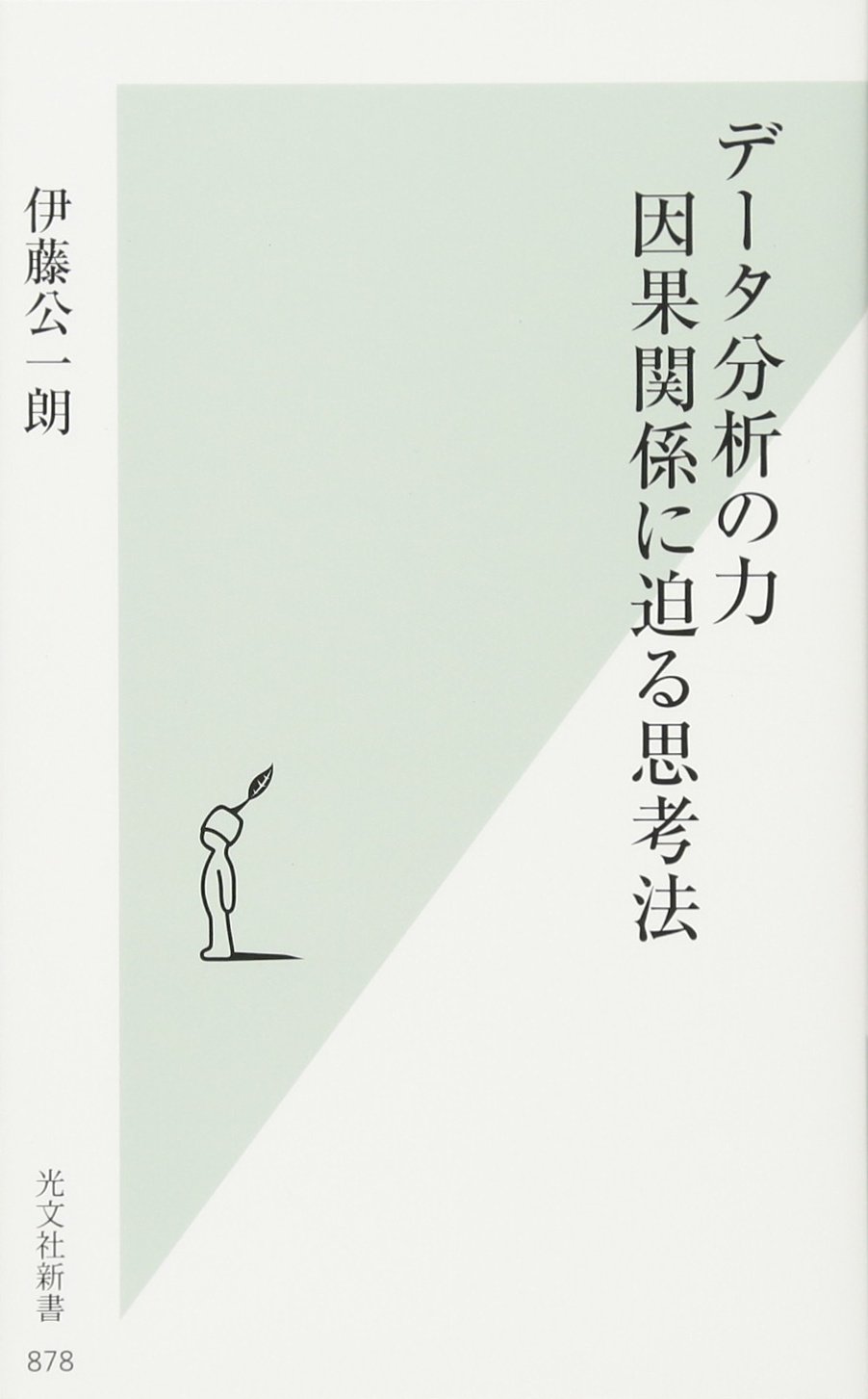 乐天商城 - データ分析の力 因果関係に迫る思考法