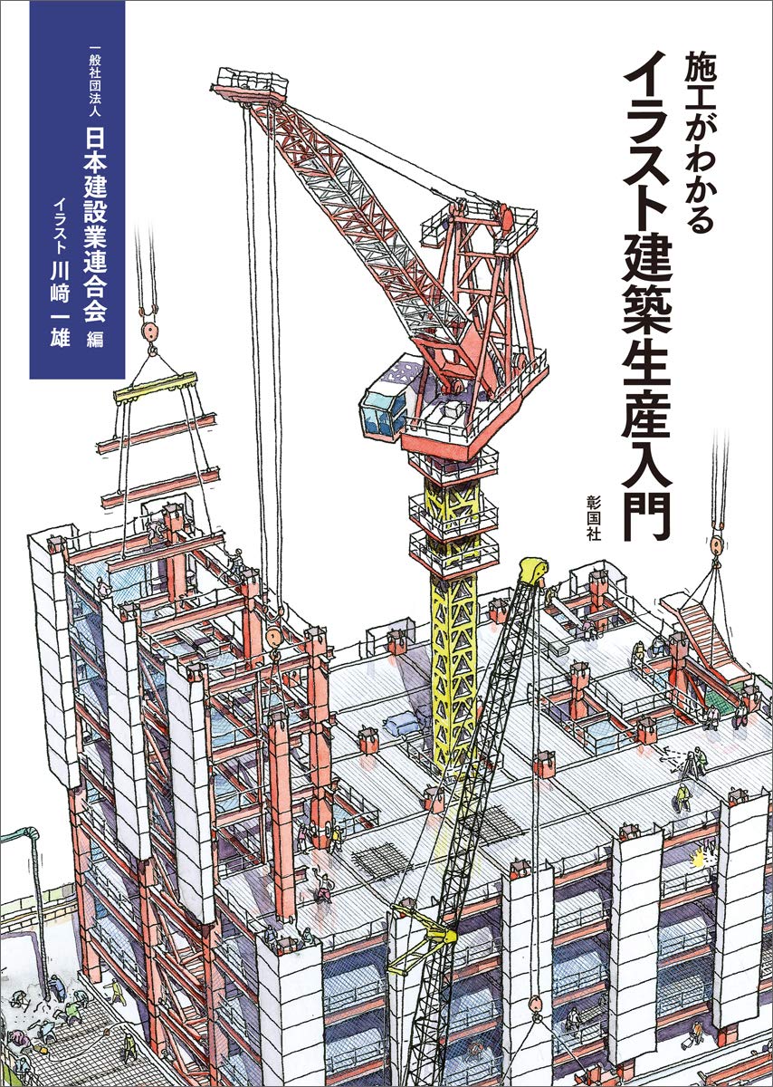 建築生産入門書 イラスト解説付き 施工の流れがわかる専門書 建築技術者向け実務参考書 基礎知識習得のための図解マニュアル