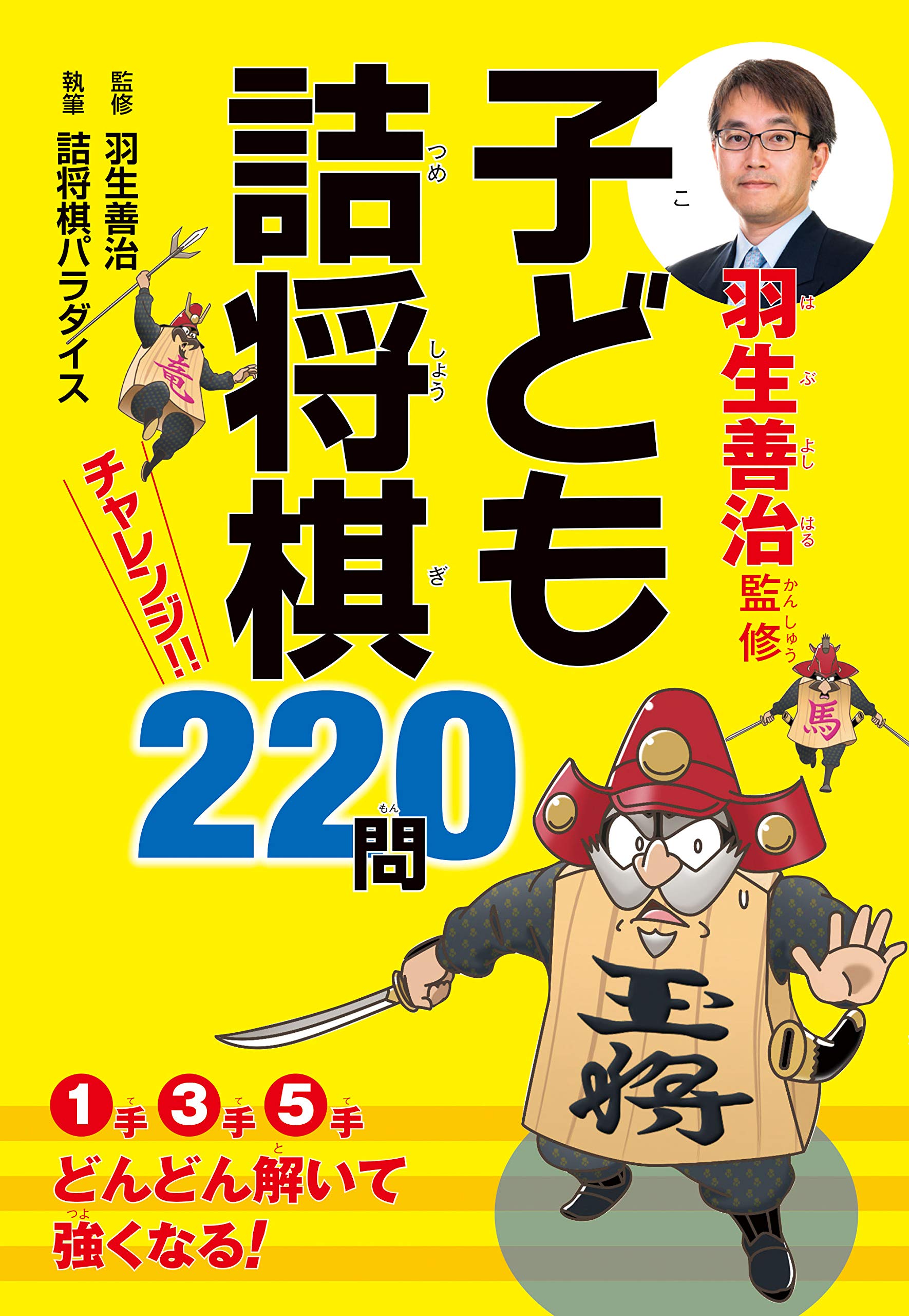 子ども詰将棋 チャレンジ220問