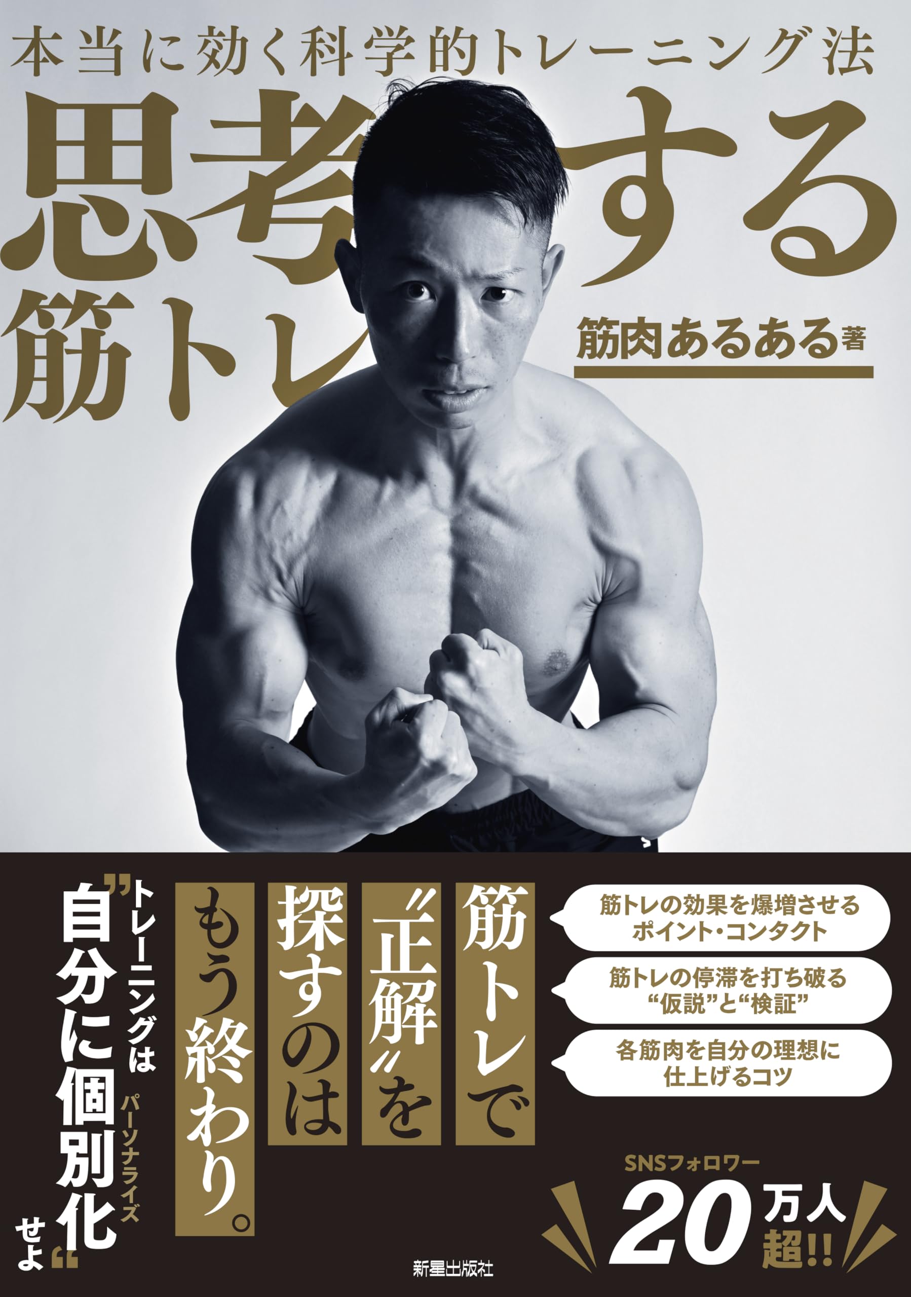 筋トレ 本 科学的トレーニング法 解説書 効率的な鍛え方 筋肉の仕組み 理論 実践 身体作り 筋力アップ トレーニング理論 科学的根拠に基づいたメニュー構成 筋肥大 効率化 ワークアウト 実