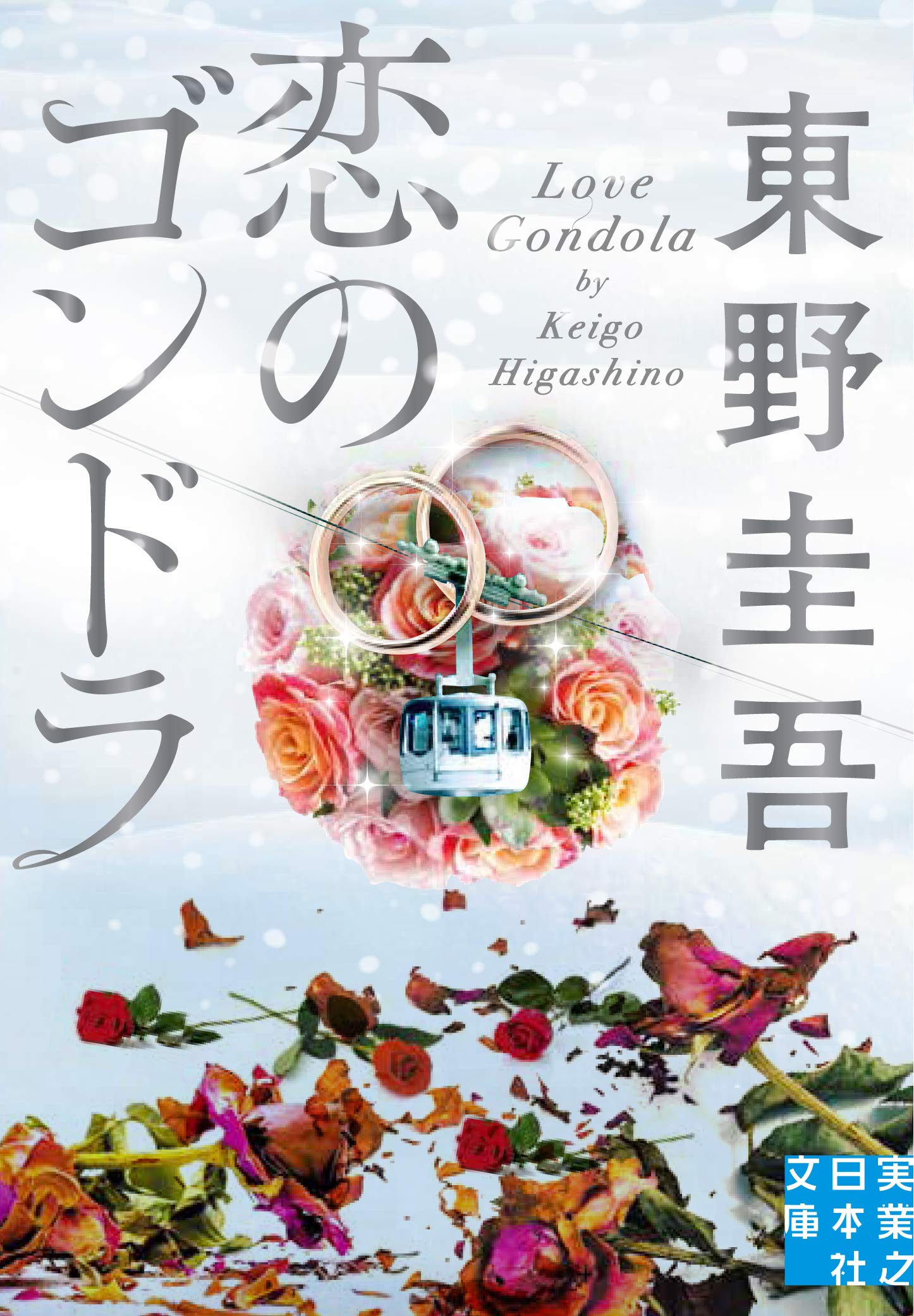 小説 文庫本 恋愛 文学
