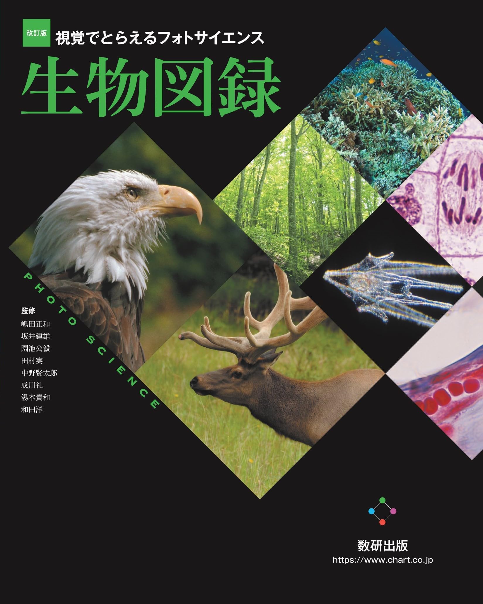 Rakuten - 生物図録 フォトサイエンス 改訂版 視覚でとらえる 生物 参考書 教材 学習用 高校生 科学 理科 図鑑 写真資料集