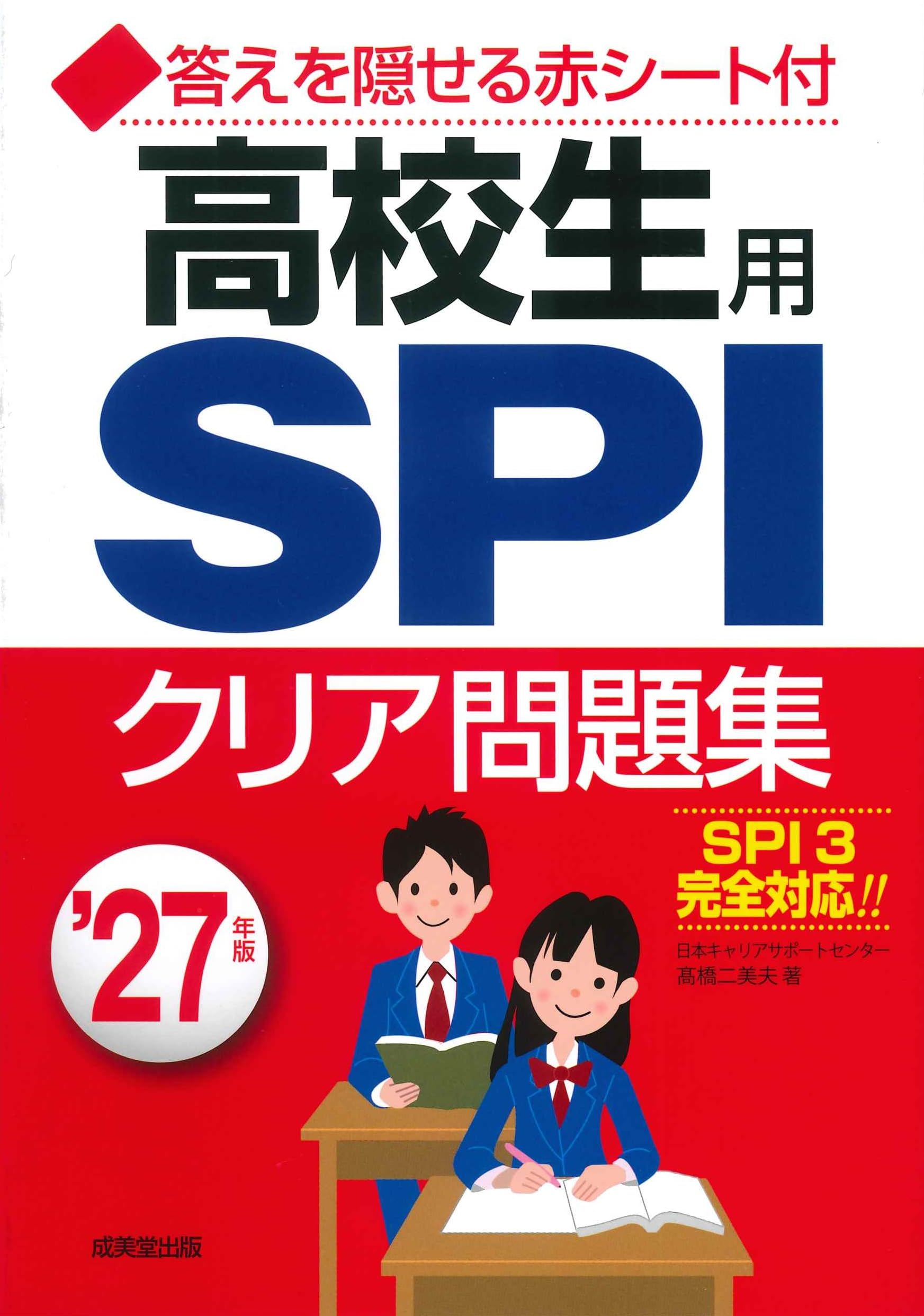 SPI問題集 高校生用 2027年版 試験対策 参考書 学習教材