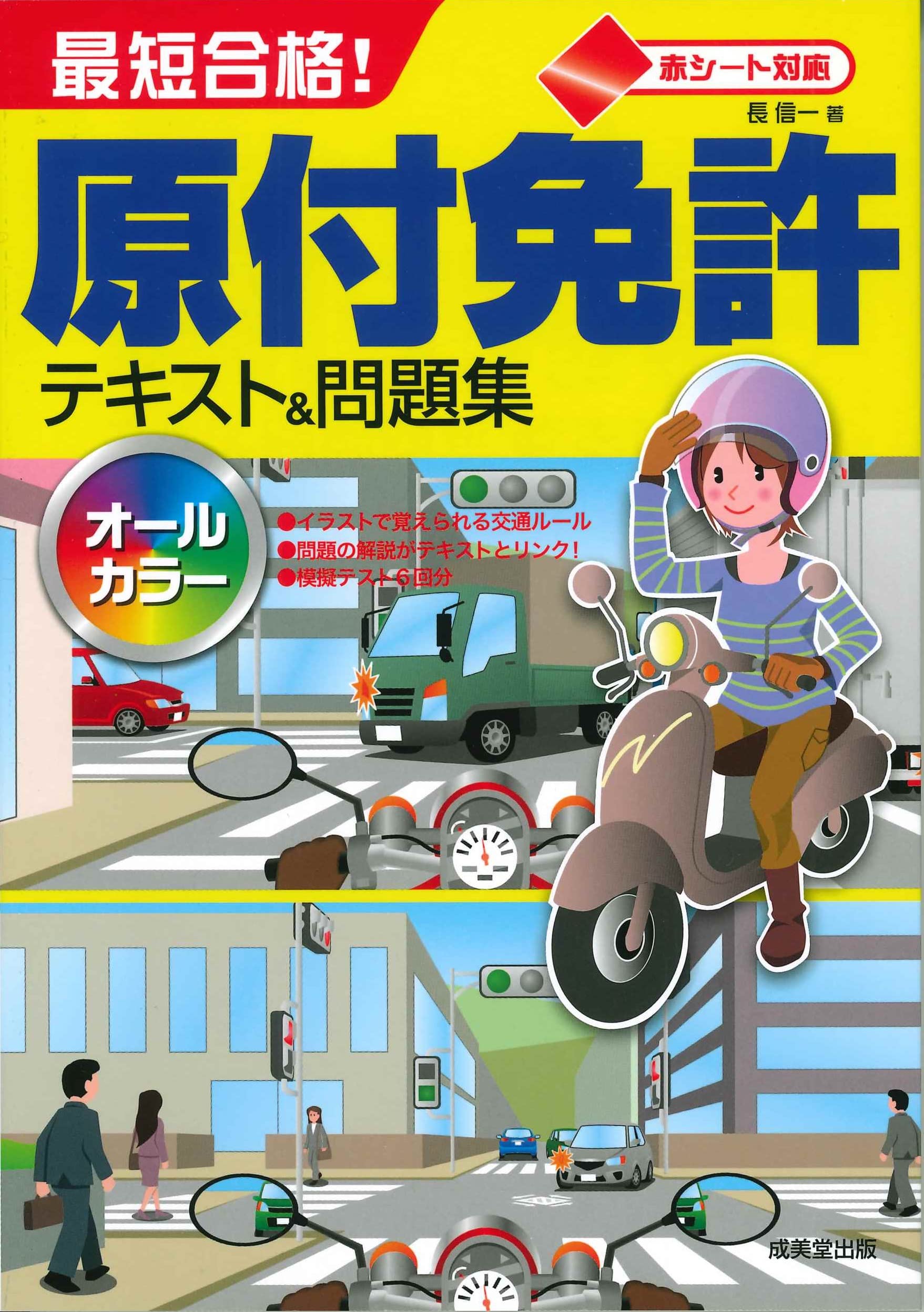 原付免許 テキスト 問題集 赤シート対応 試験対策 参考書 過去問 学習 教材 練習問題 独学 合格 教科書 攻略 勉強本