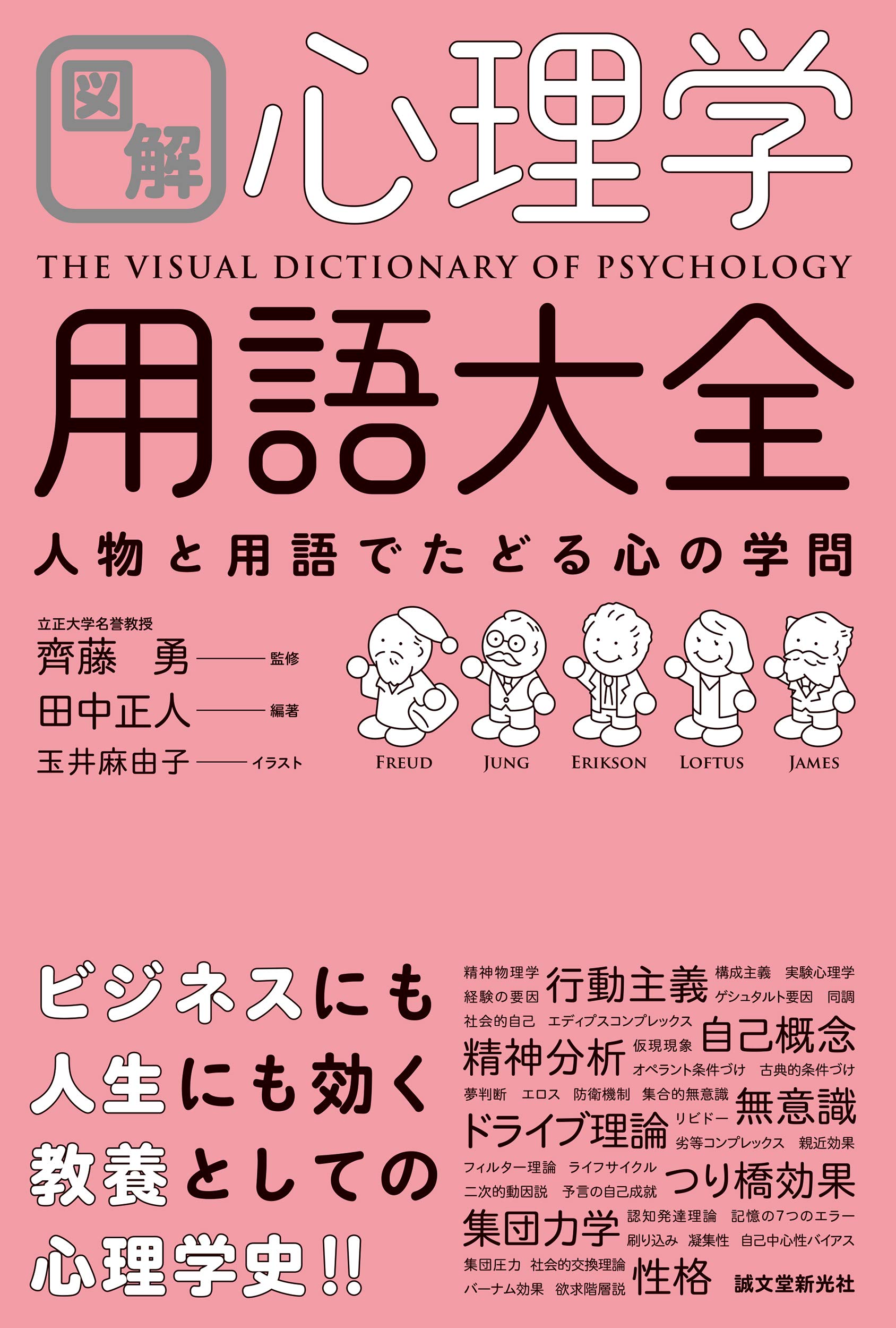 Rakuten - 心理学用語大全 図解 人物と用語でたどる心の学問 解説書 学術書 専門書 基礎知識 心理学用語辞典 心理学入門 心理学の本