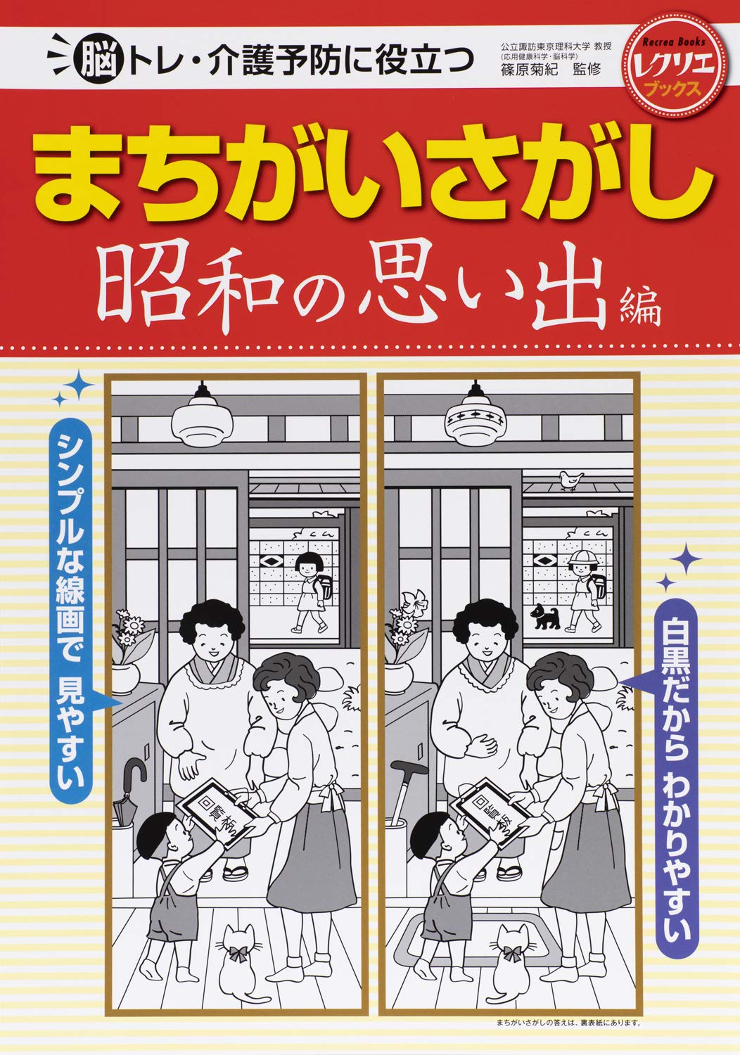 틀림없음 쇼와의 추억편 뇌 트레이닝·개호 예방에 도움이 된다(레크리에 북스)