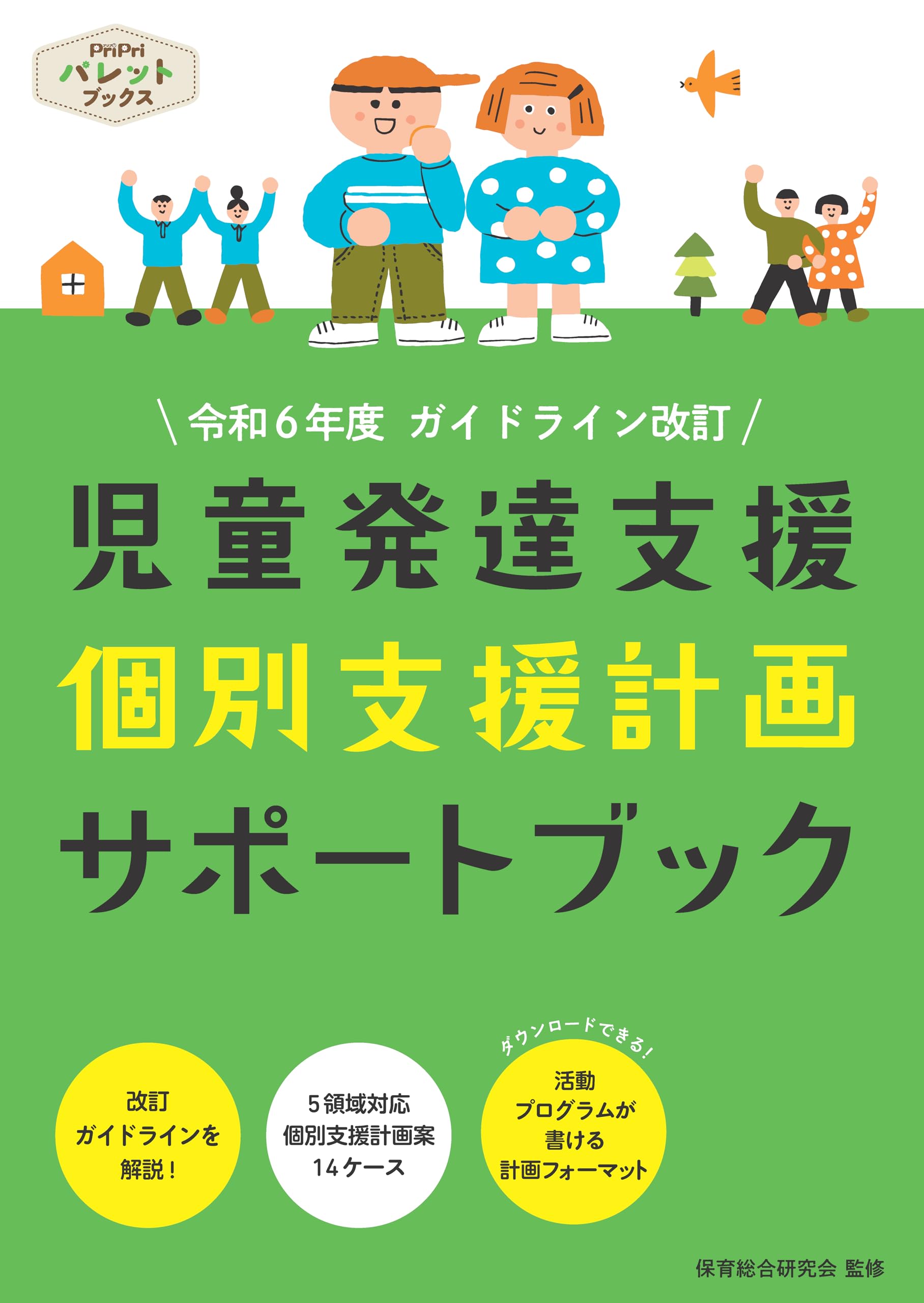 Rakuten - 児童発達支援 個別支援計画 サポートブック ガイドライン改訂版 書籍 支援計画作成 手引き 記録用紙 記入例 ワークブック