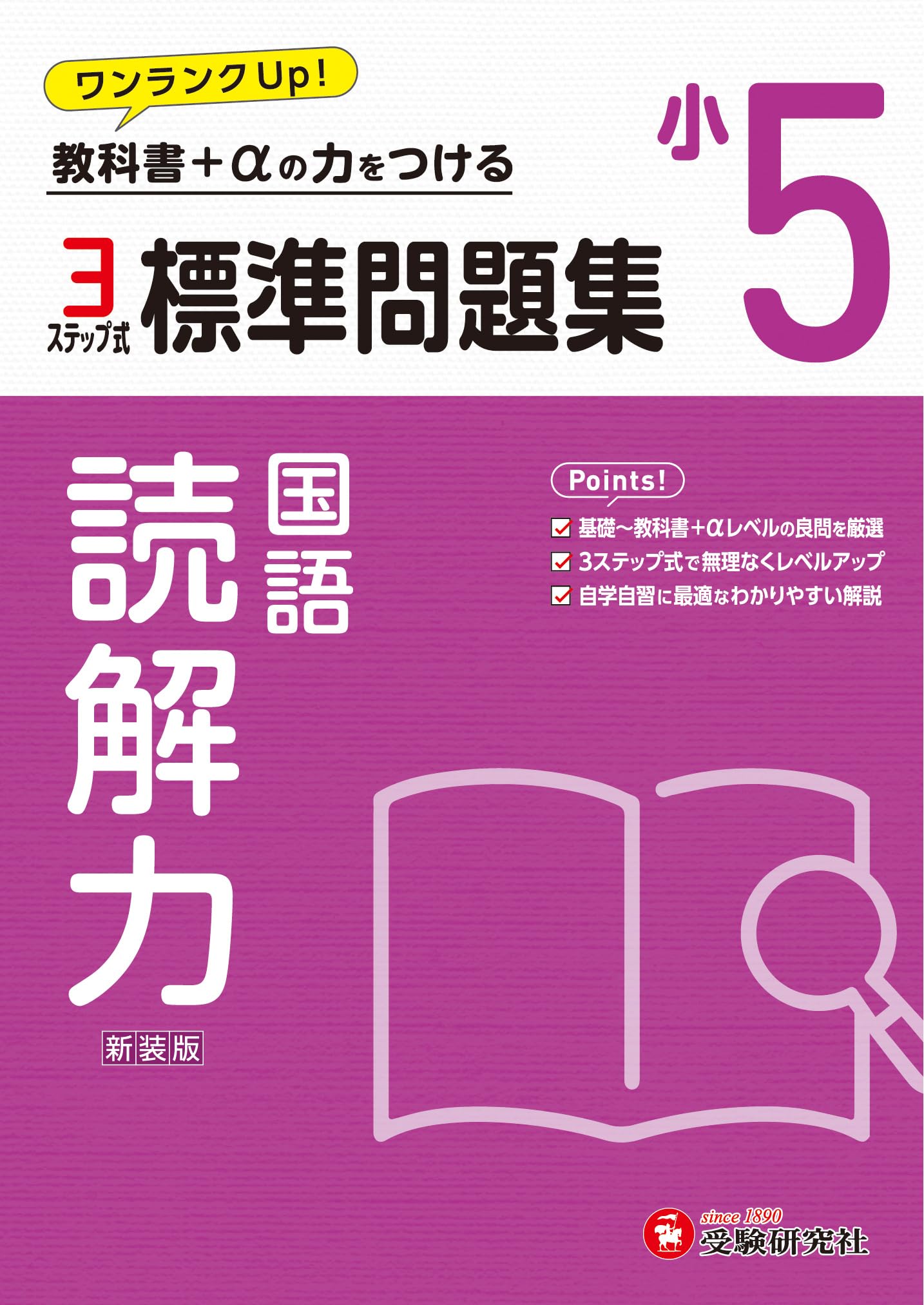 小学5年生向け 国語問題集 読解力 教科書改訂対応 小学生向け参考書 学習ドリル