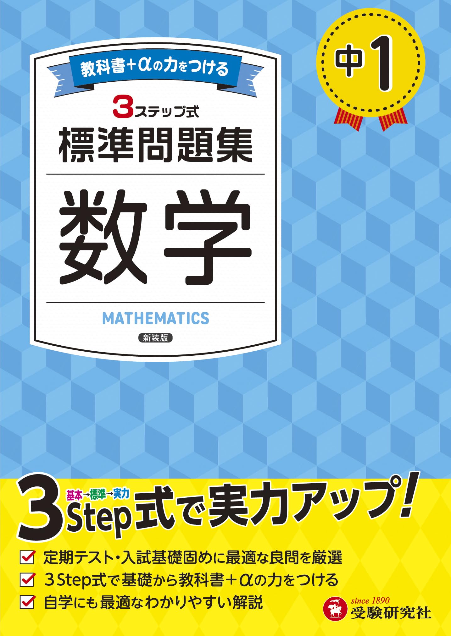 Rakuten - 中1 標準問題集 数学 中学生向け問題集 定期テスト 高校入試対応