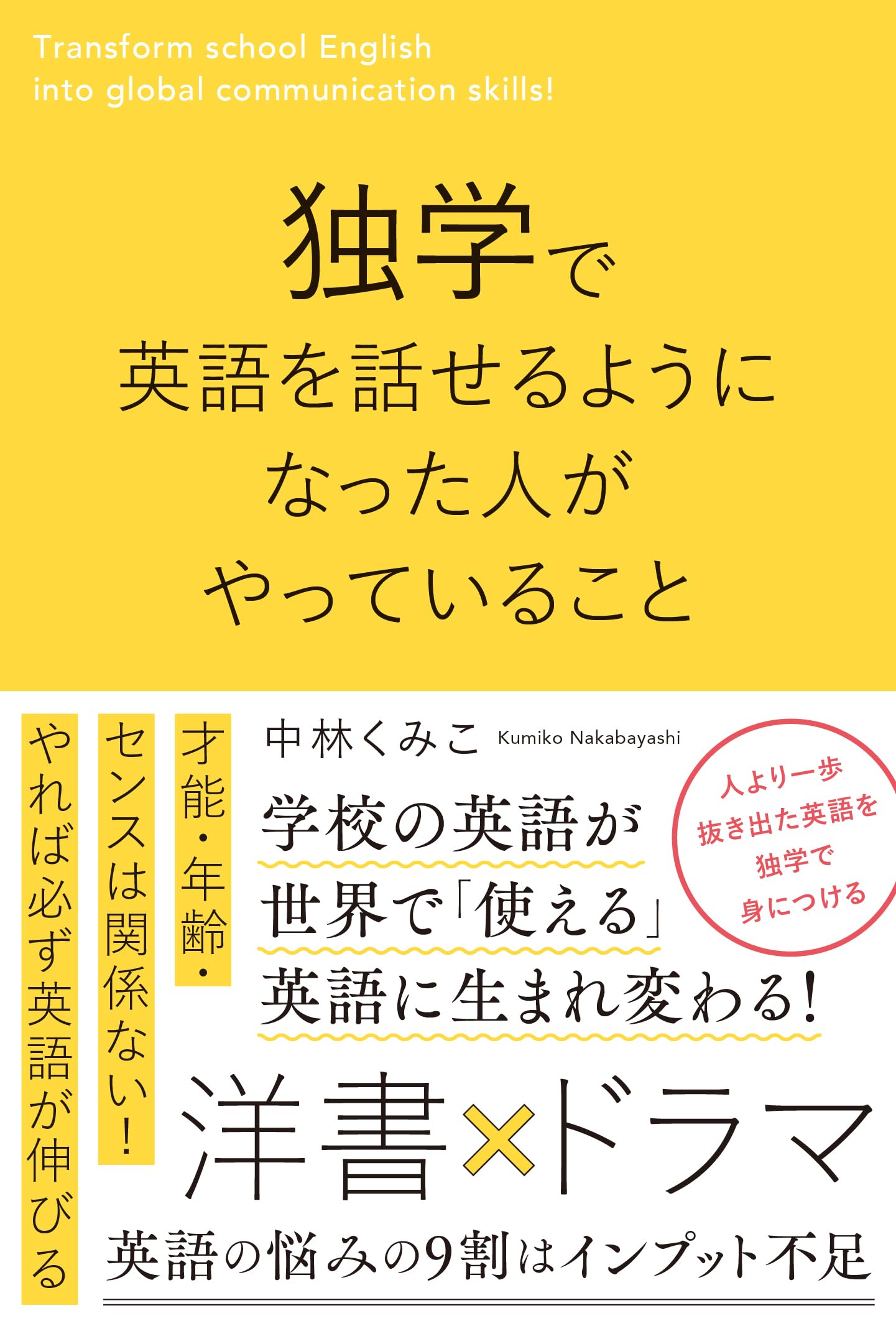 英語学習本 実用書 英会話上達のヒントと学習方法を解説する一冊 独学で話せるようになるための勉強法や習慣をまとめた本