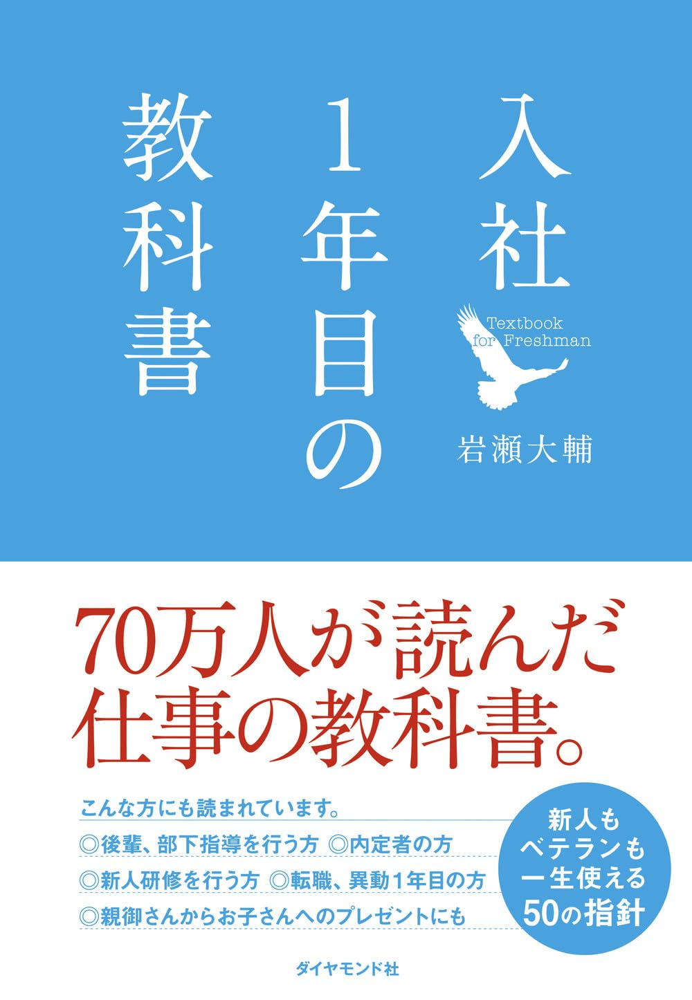 ビジネス書 入社1年目の教科書 仕事の基本 成果を出す マインドセット 社会人 新人研修 ベストセラー 成長 成功法則 習慣 基礎知識