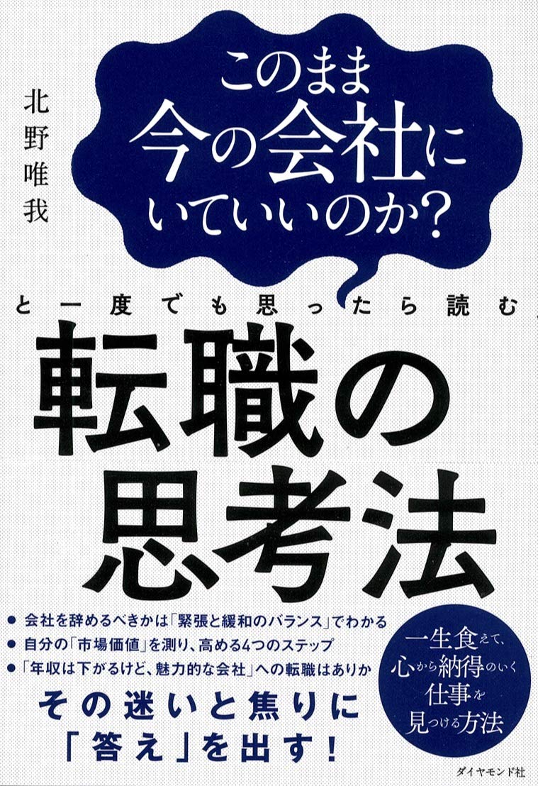 転職の思考法 このまま今の会社にいていいのか？と一度でも思ったら読む 北野唯我 転職 ビジネス書 自己啓発 本 ベストセラー