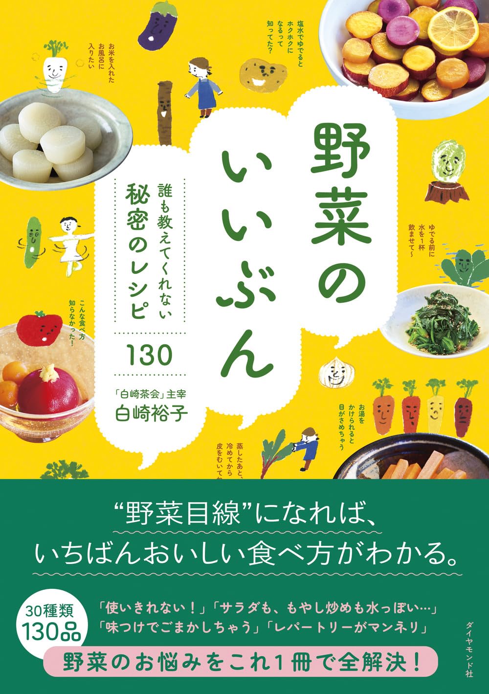 Rakuten - 野菜のいいぶん 誰も教えてくれない秘密のレシピ130