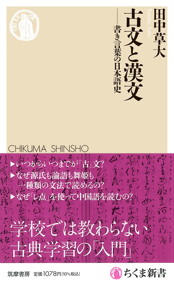 Rakuten - 古文と漢文 書き言葉の日本語史 新書 日本語学 古典研究 学習 参考書 文学 歴史 教養 書籍