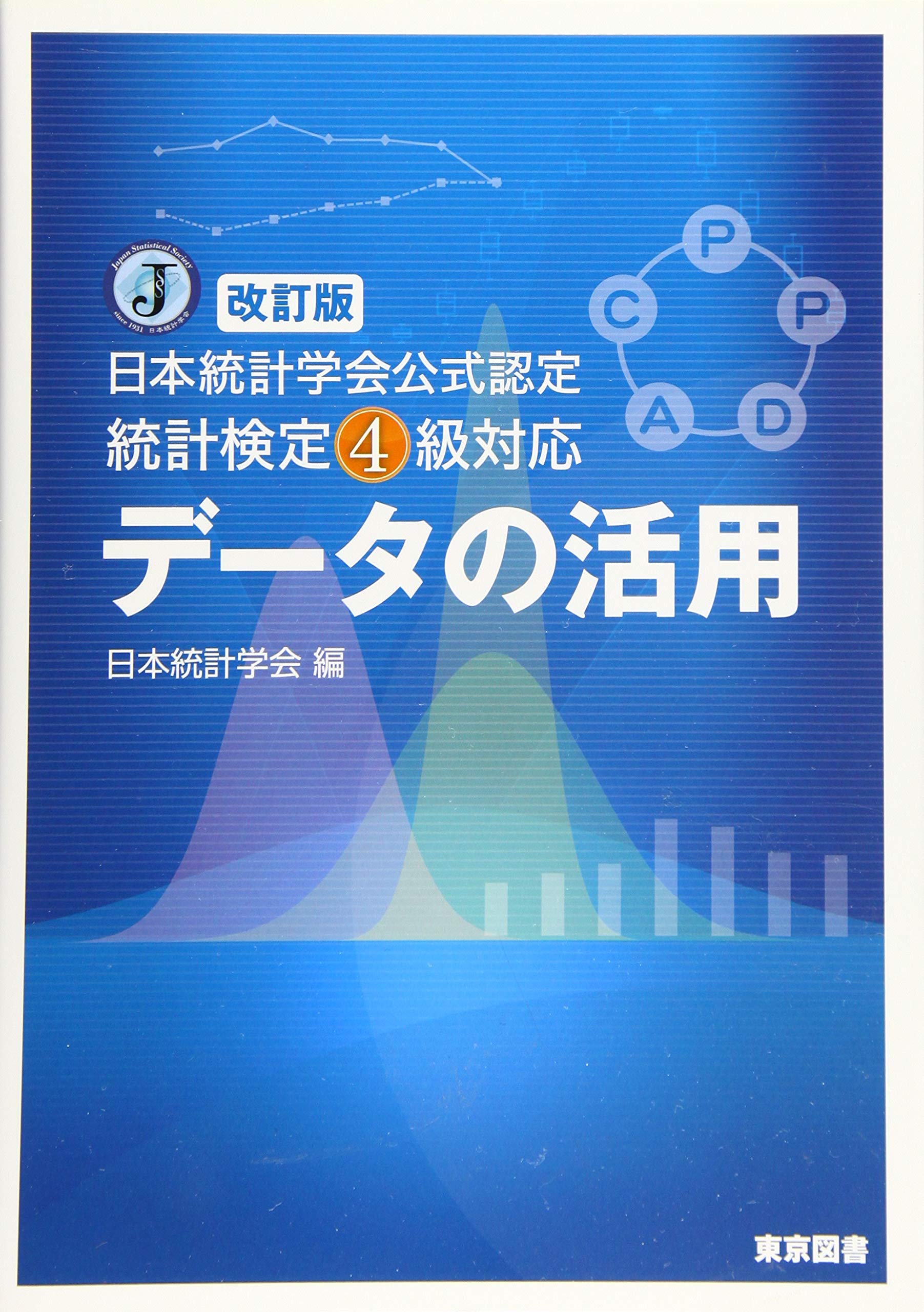 Rakuten - 統計検定4級対応テキスト改訂版データの活用公式認定学習用参考書学習参考書統計学入門基礎知識統計学の基礎統計データ活用能力対策問題集