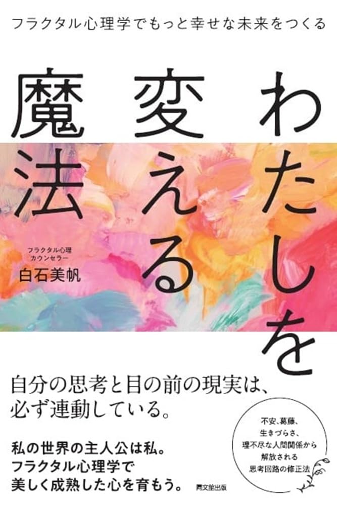 나를 바꾸는 마법 프랙탈 심리학으로 더 행복한 미래를 만든다 (DO BOOKS)
