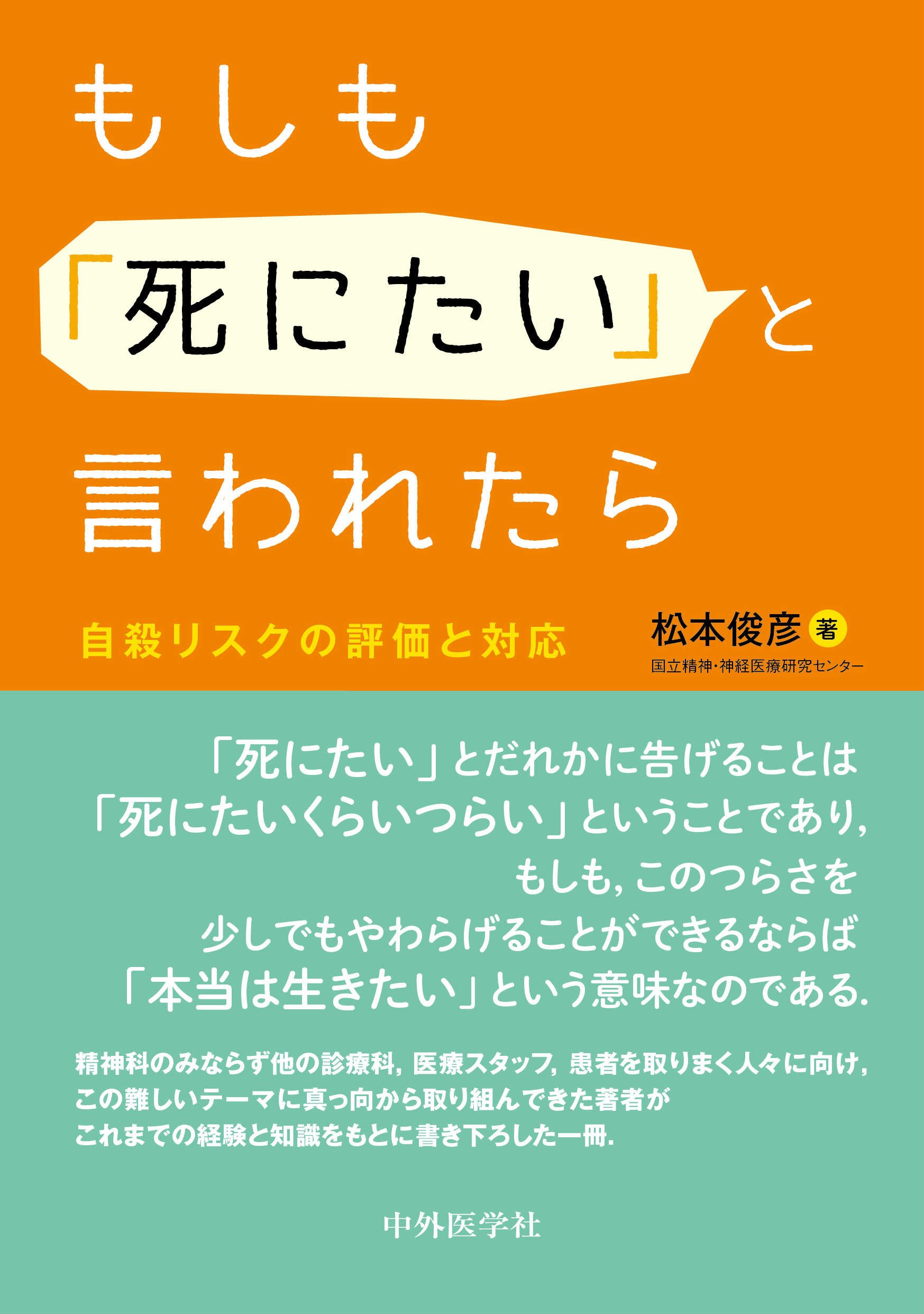 Rakuten - 自殺リスクの評価と対応 もしも死にたいと言われたら 心理学 書籍 専門書 カウンセリング メンタルヘルス 相談 支援 対応策
