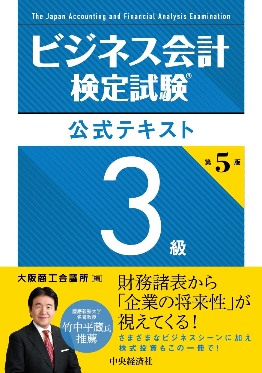 Rakuten - ビジネス会計検定試験 公式テキスト 3級 第5版 学習用 参考書 資格 対策本