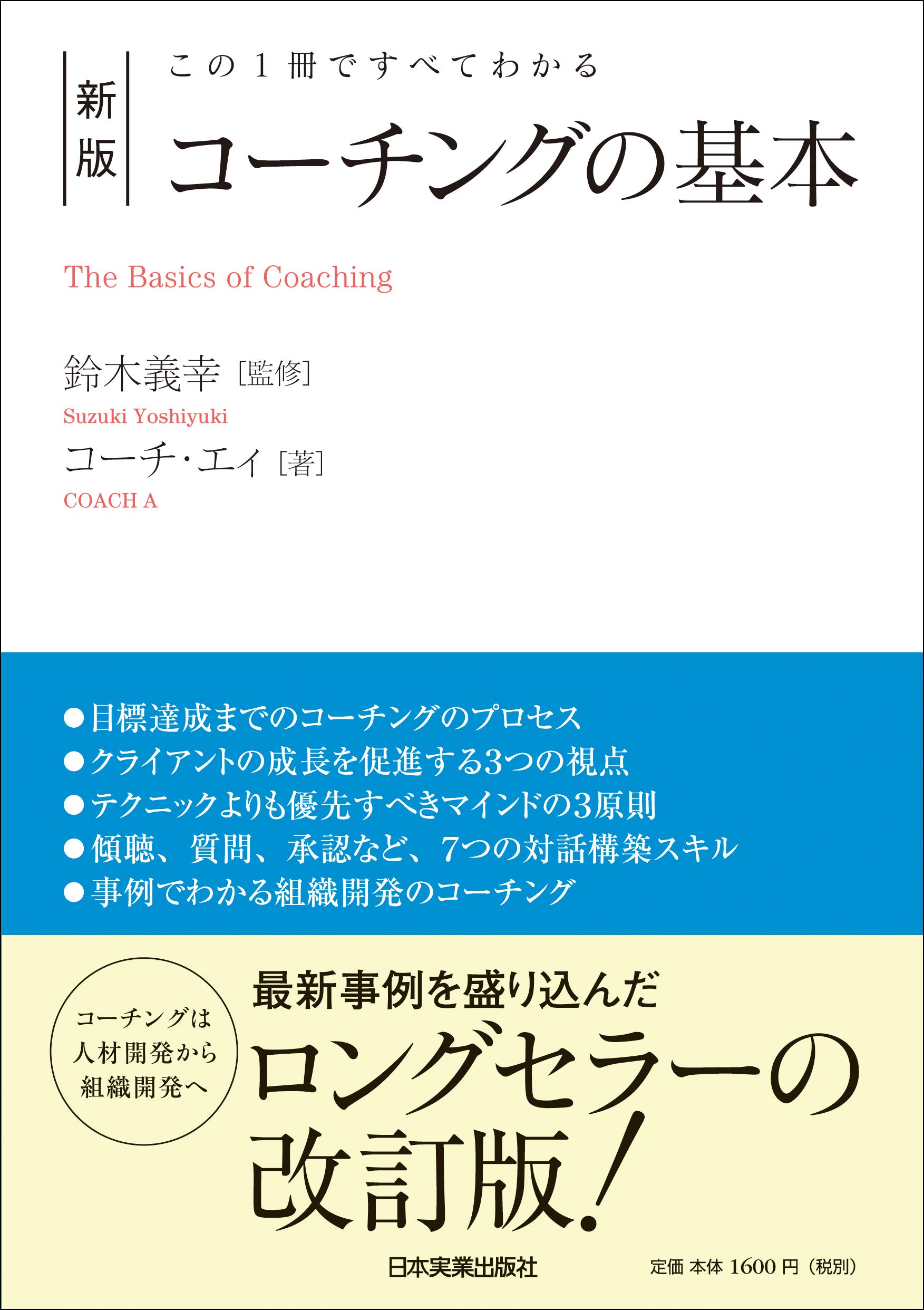 この1冊ですべてわかる 新版 コーチングの基本