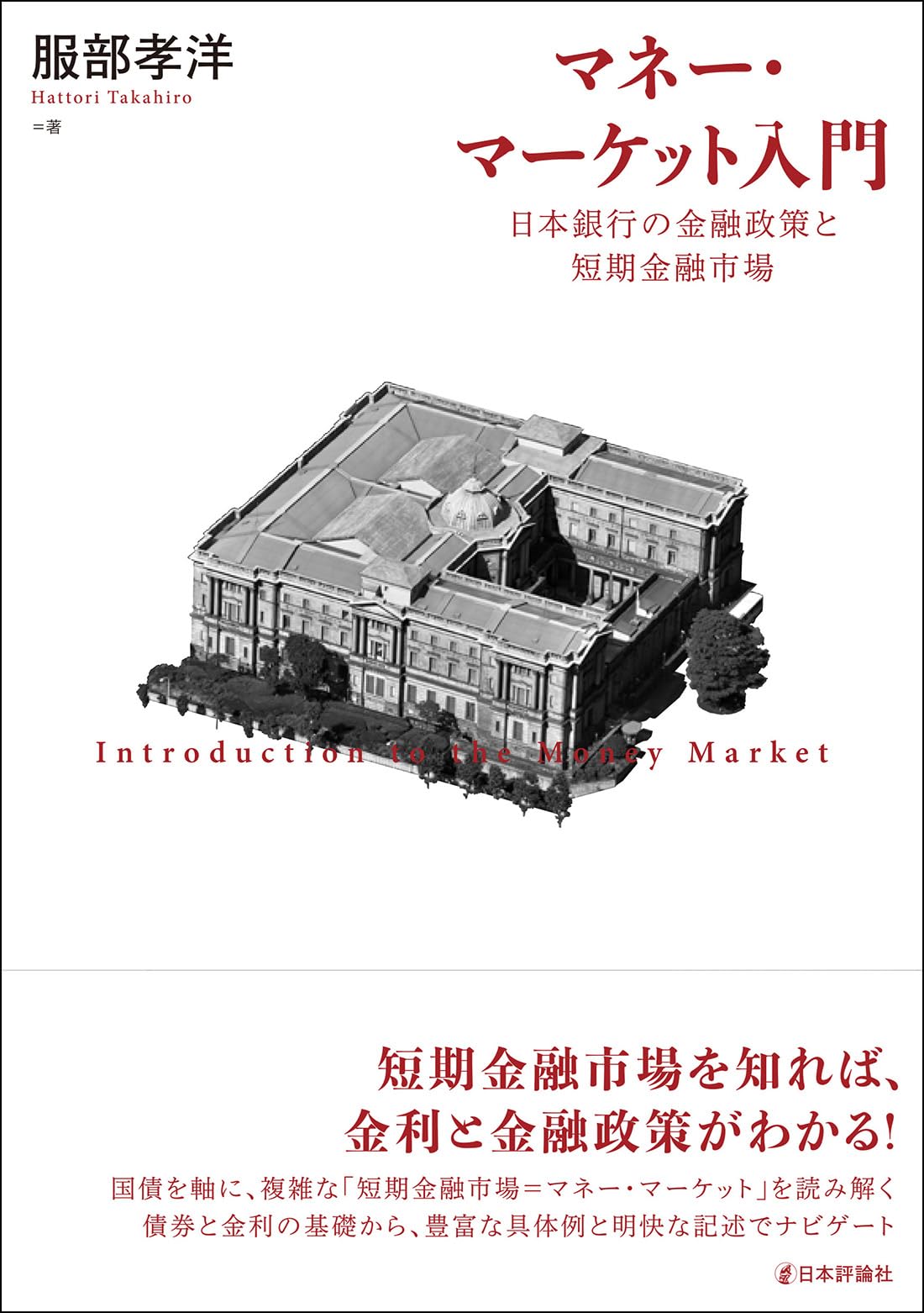 乐天商城 - 金融政策と短期金融市場の解説書 金融入門書 金融経済学 専門書 経済学の基礎知識を網羅した解説テキスト 経済学学習用書籍