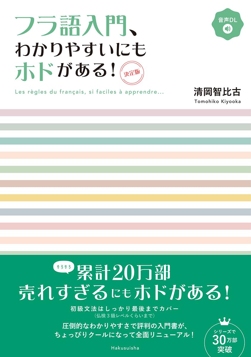 Rakuten - フランス語入門書 わかりやすいにもホドがある 決定版 音声DL付