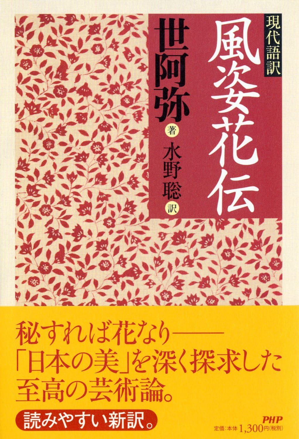 現代語訳 世阿弥 芸術 能楽 演劇 芸能 論書 日本文学 古典 教養 書籍 単行本 解説付き 文庫本 伝統芸能 舞台芸術